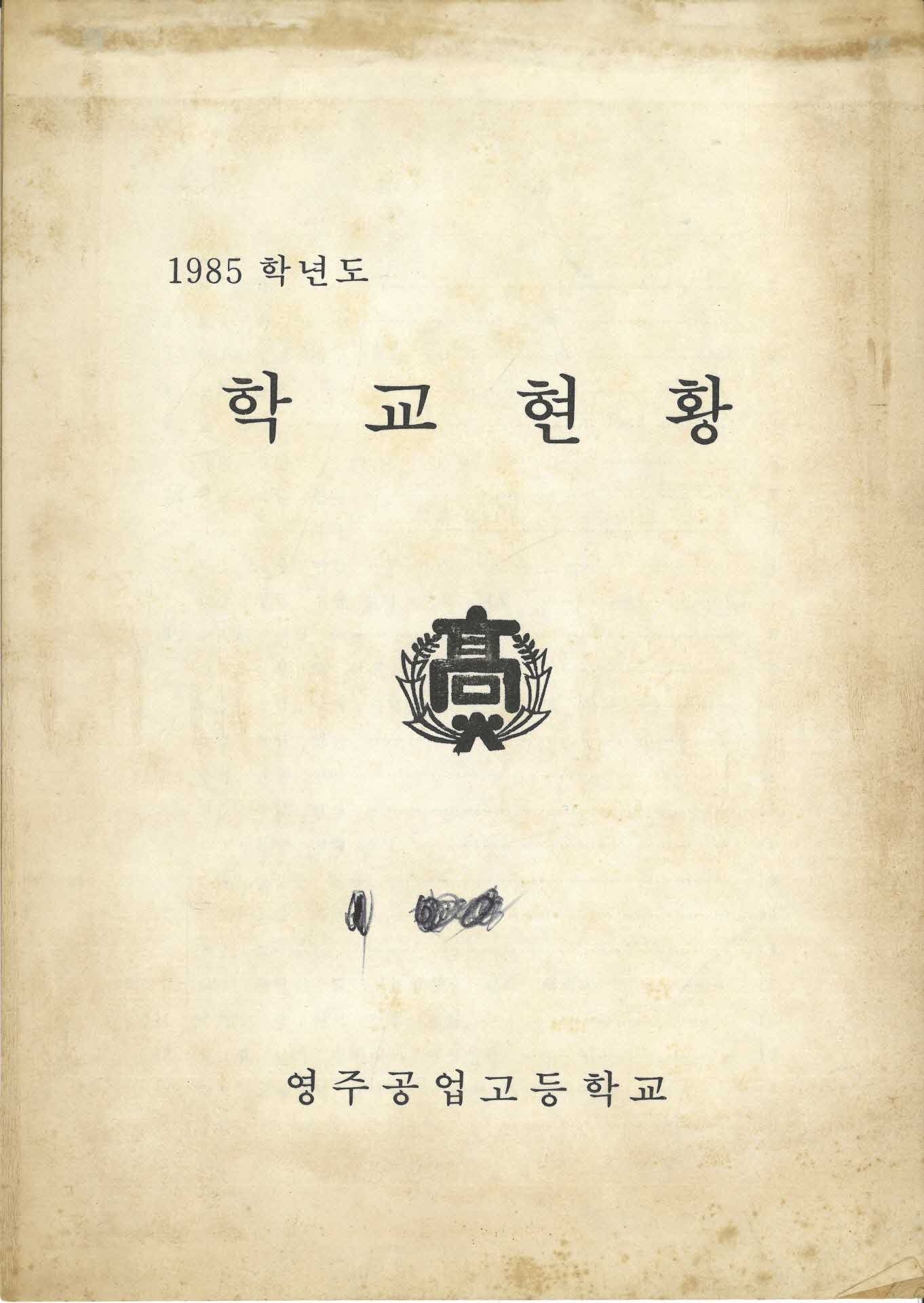영주공고 1985년 학교현황
