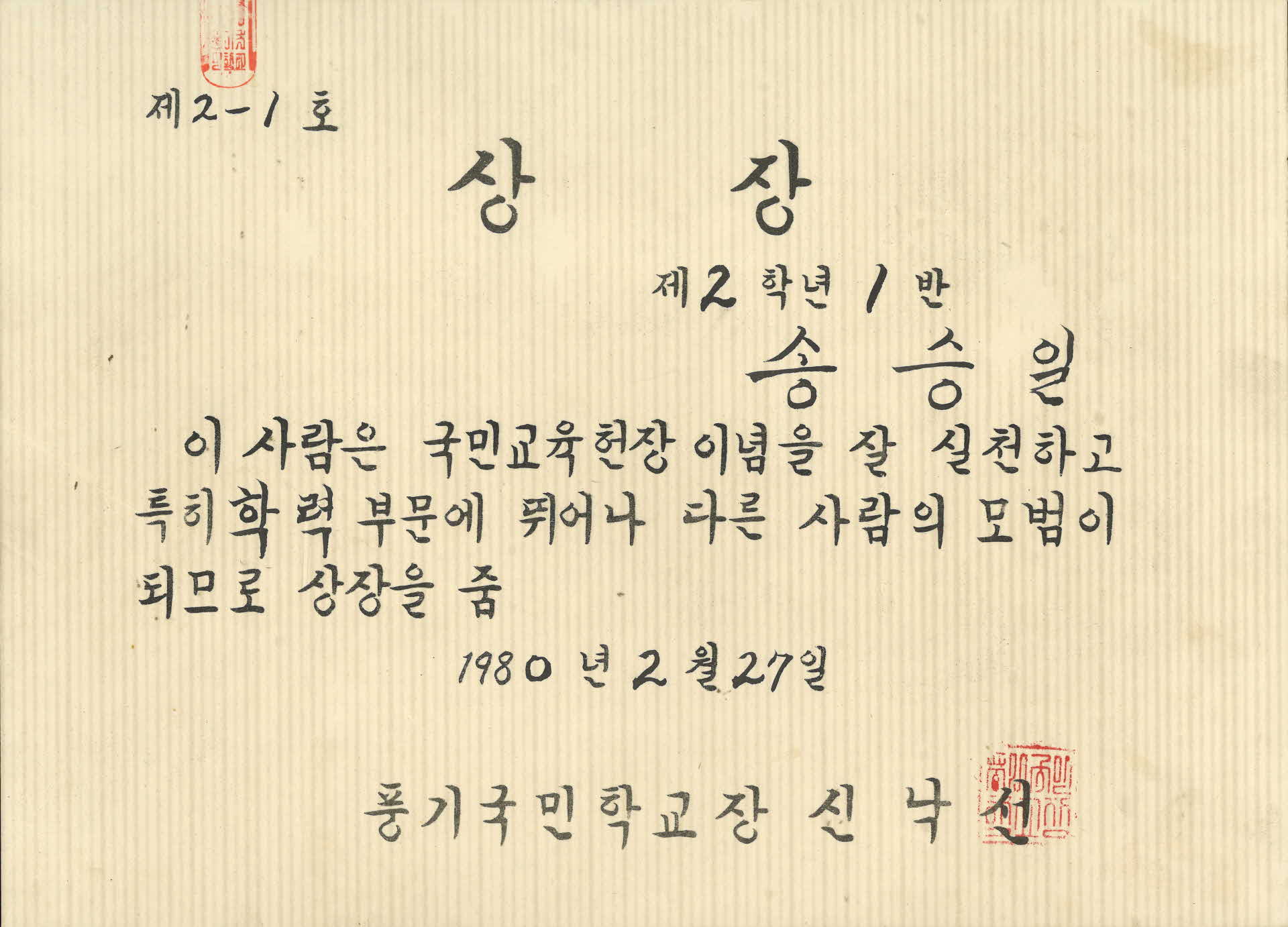 봉화국민학교 학력우수 상장