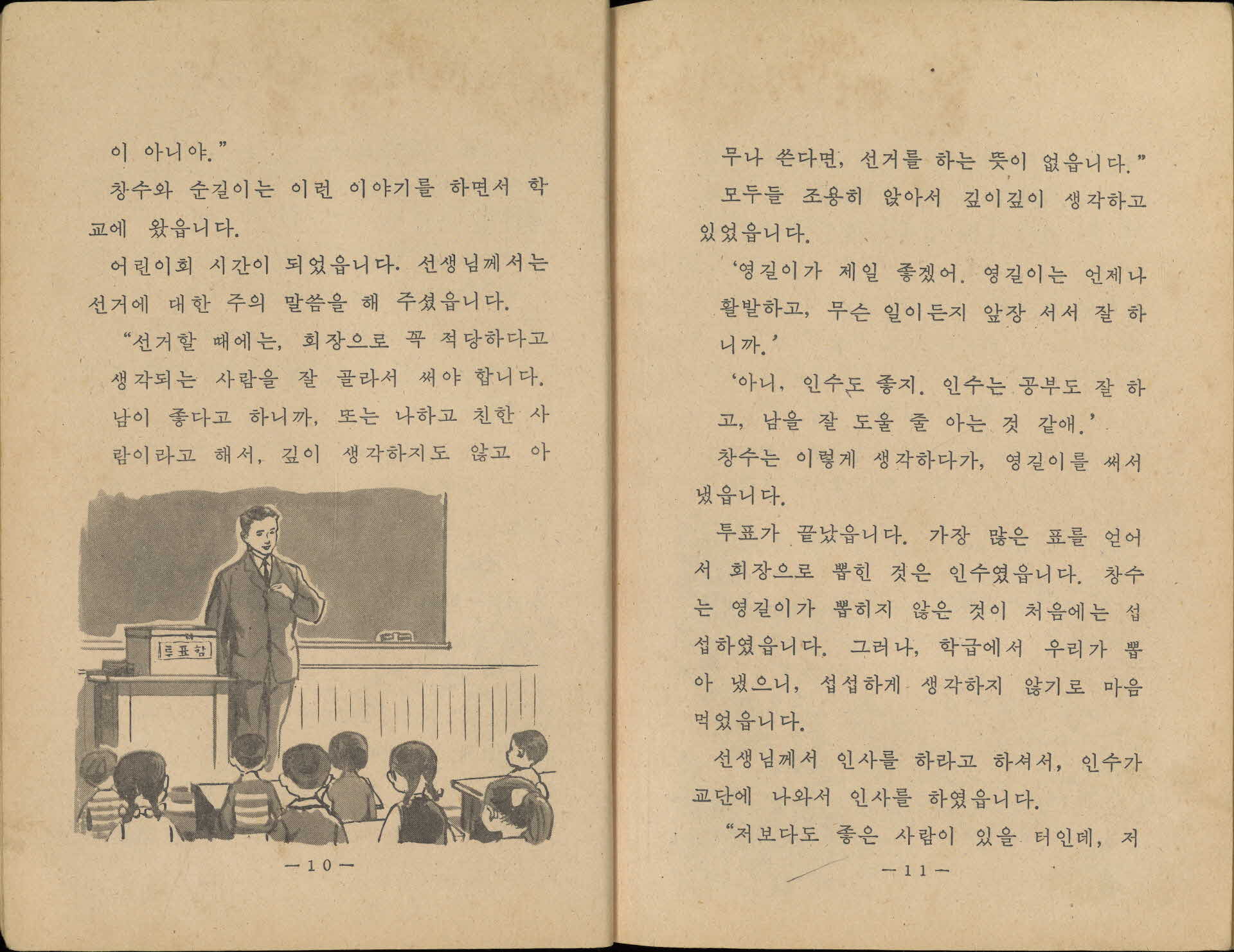 국민학교 4학년 1학기 『바른생활』 교과서