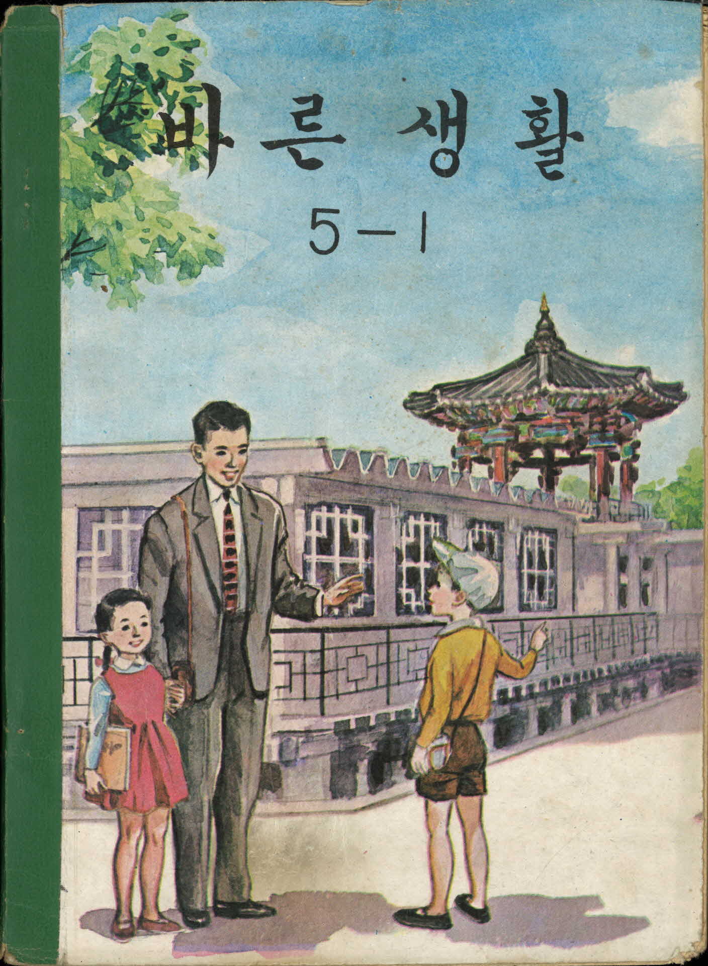 국민학교 5학년 1학기 『바른생활』 교과서