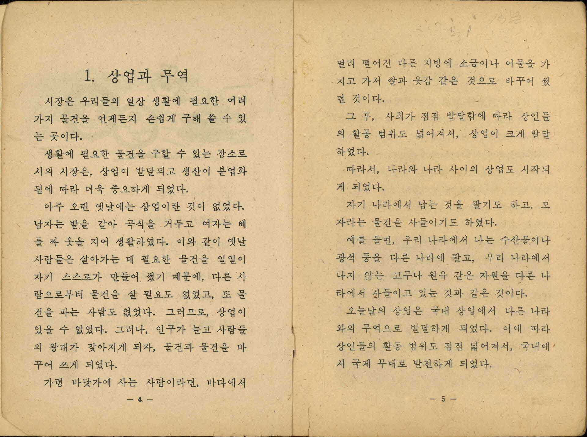 국민학교 5학년 2학기 『사회』 교과서