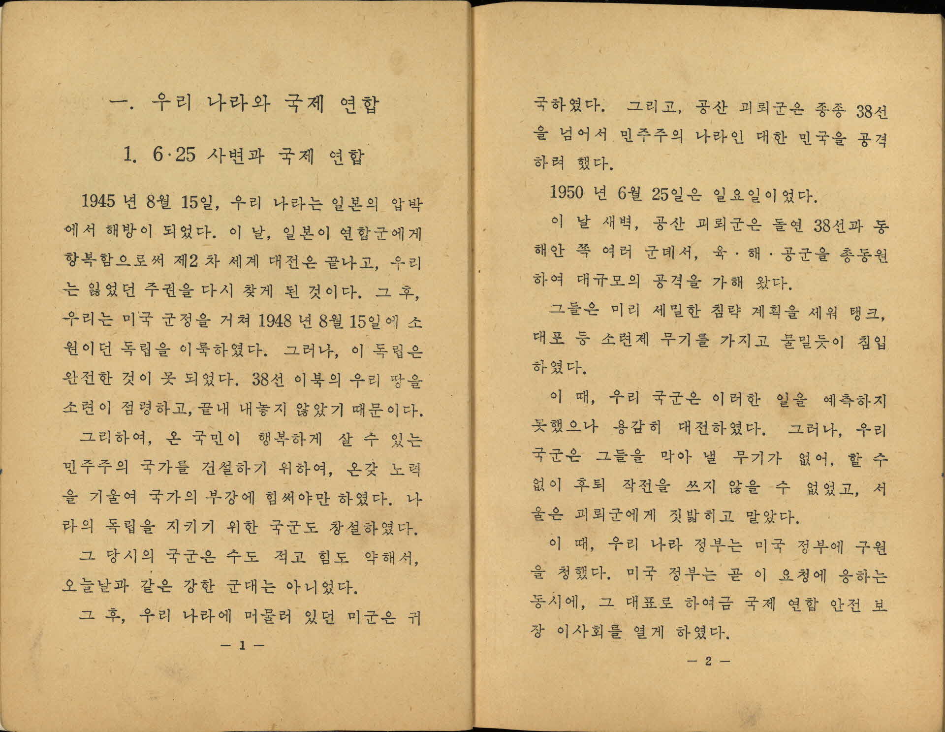 국민학교 6학년 2학기 『사회 생활』교과서