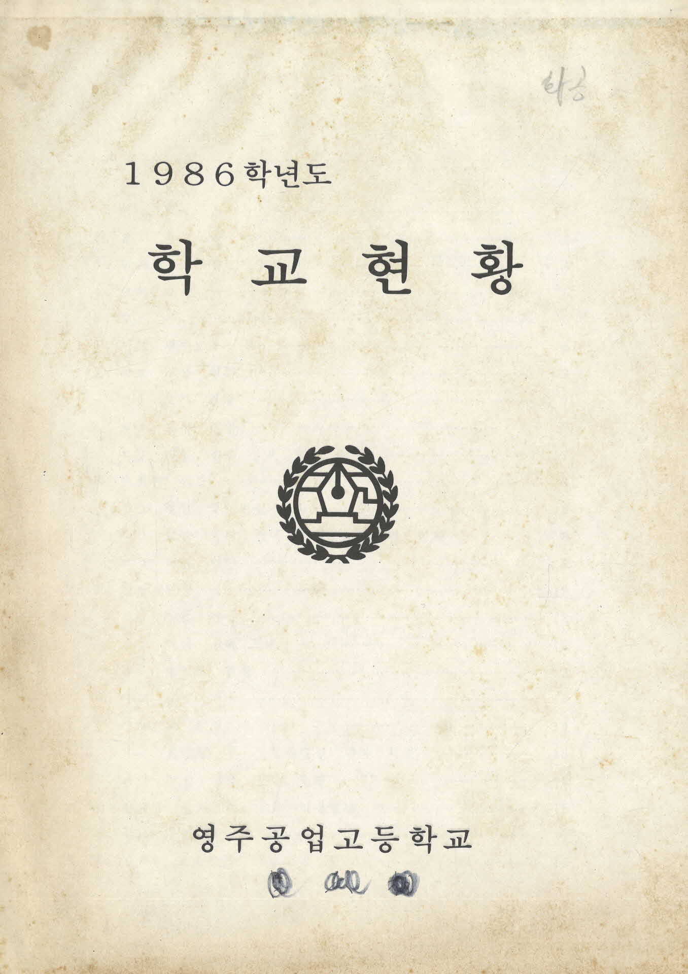 영주공고 1986년 학교현황