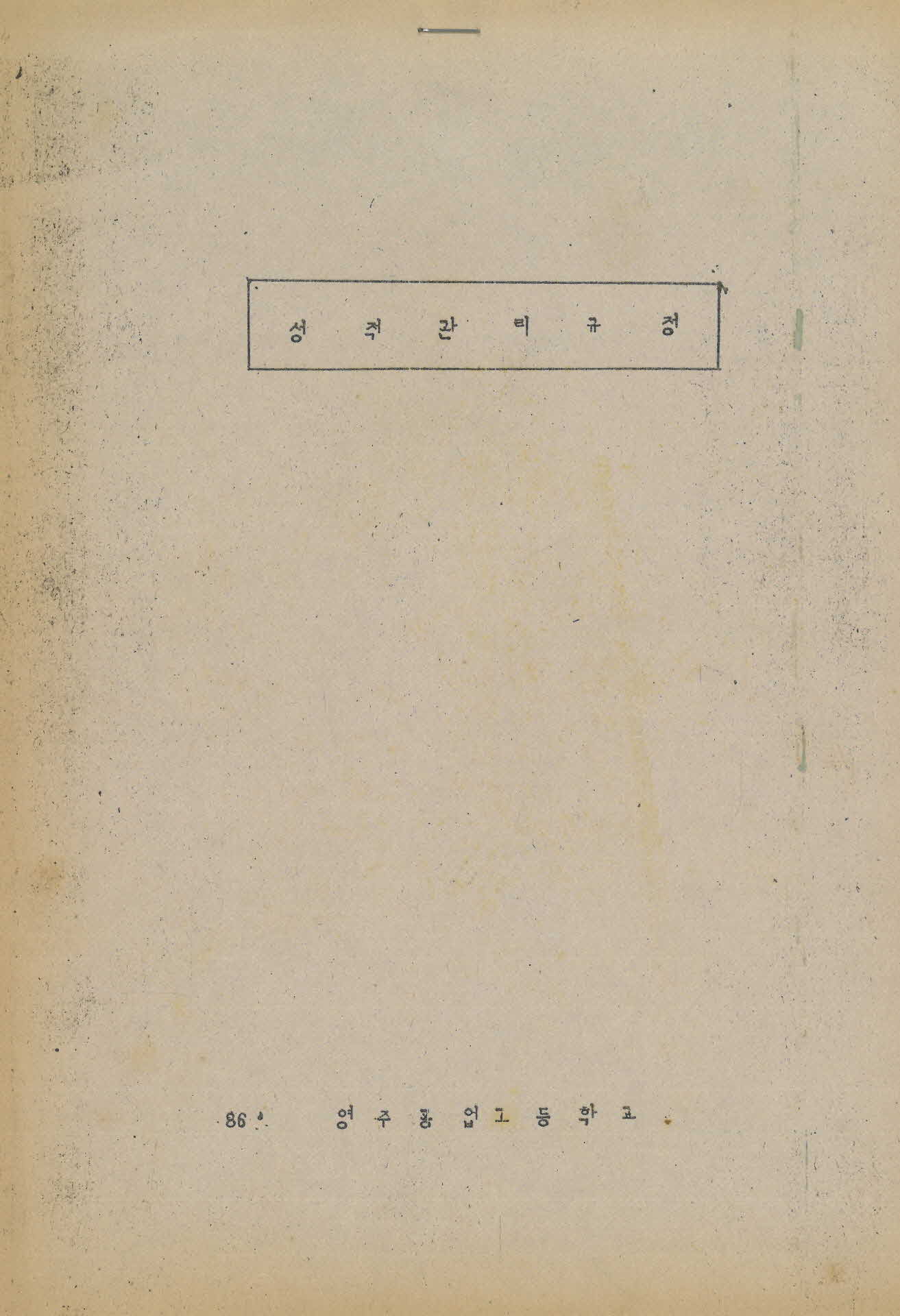 영주공고 1986년 성적관리 규정