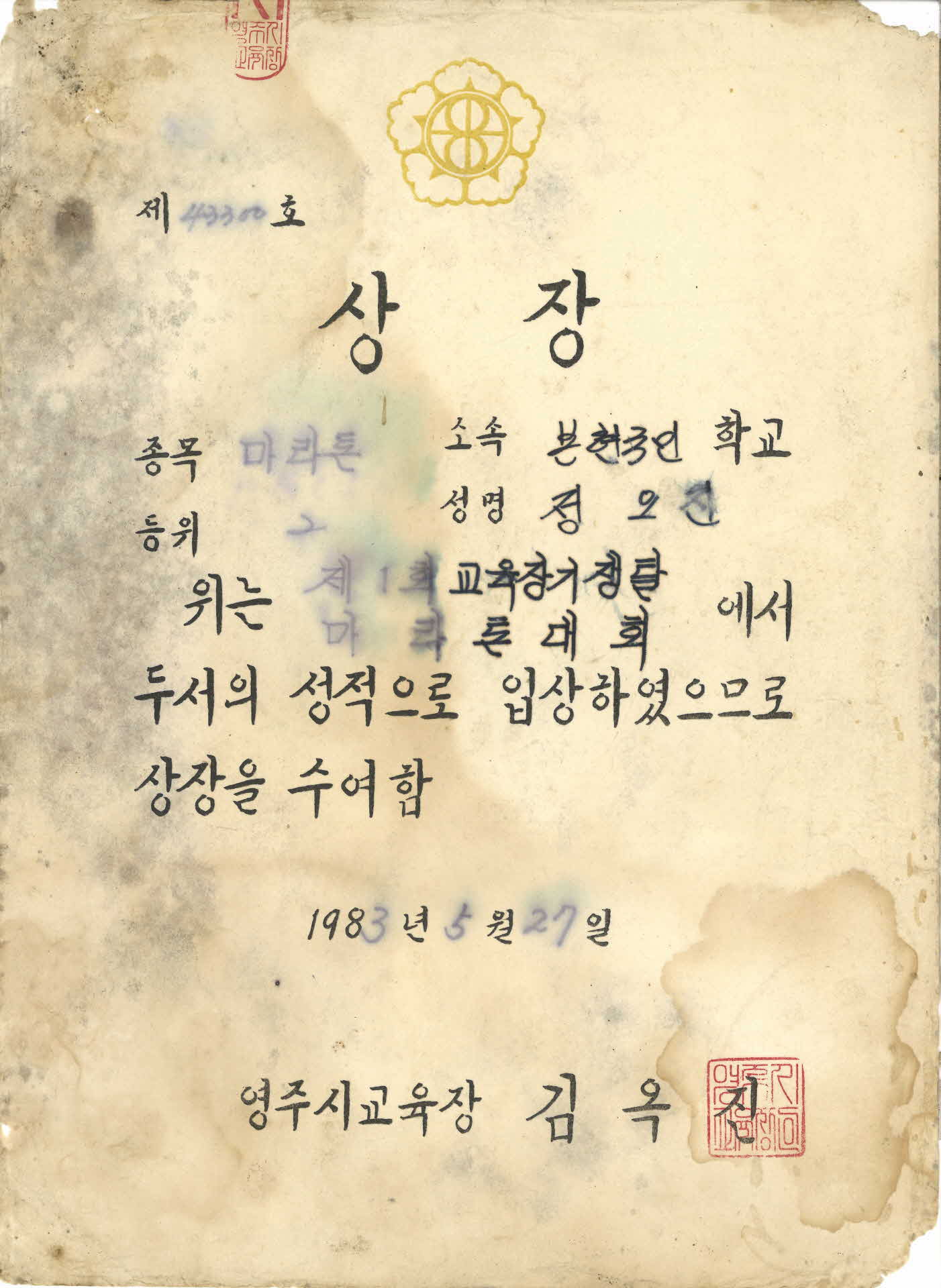 제1회 교육장기쟁탈 마라톤대회 2등 상장