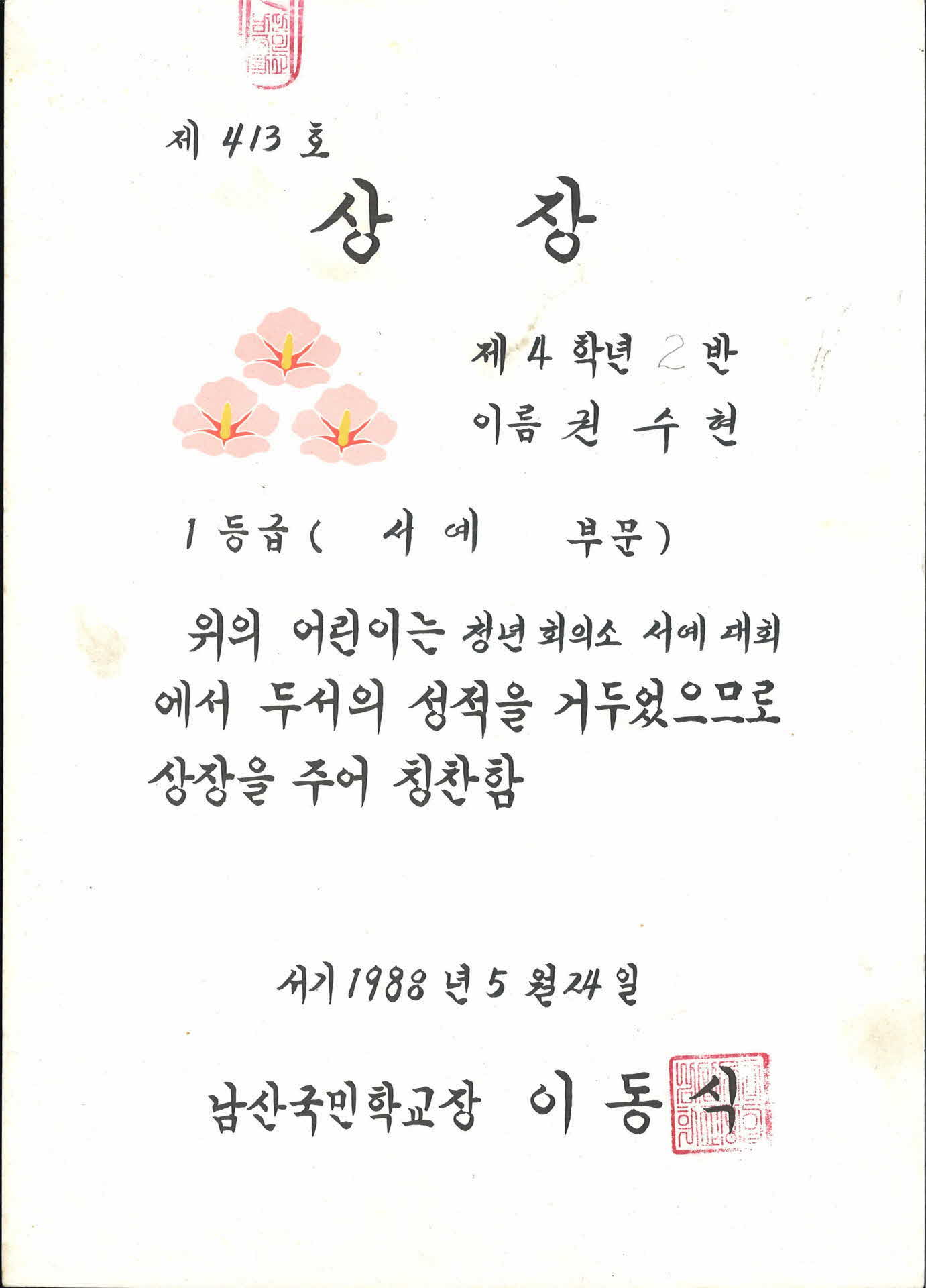 남산국민학교 서예부문 1등급 상장