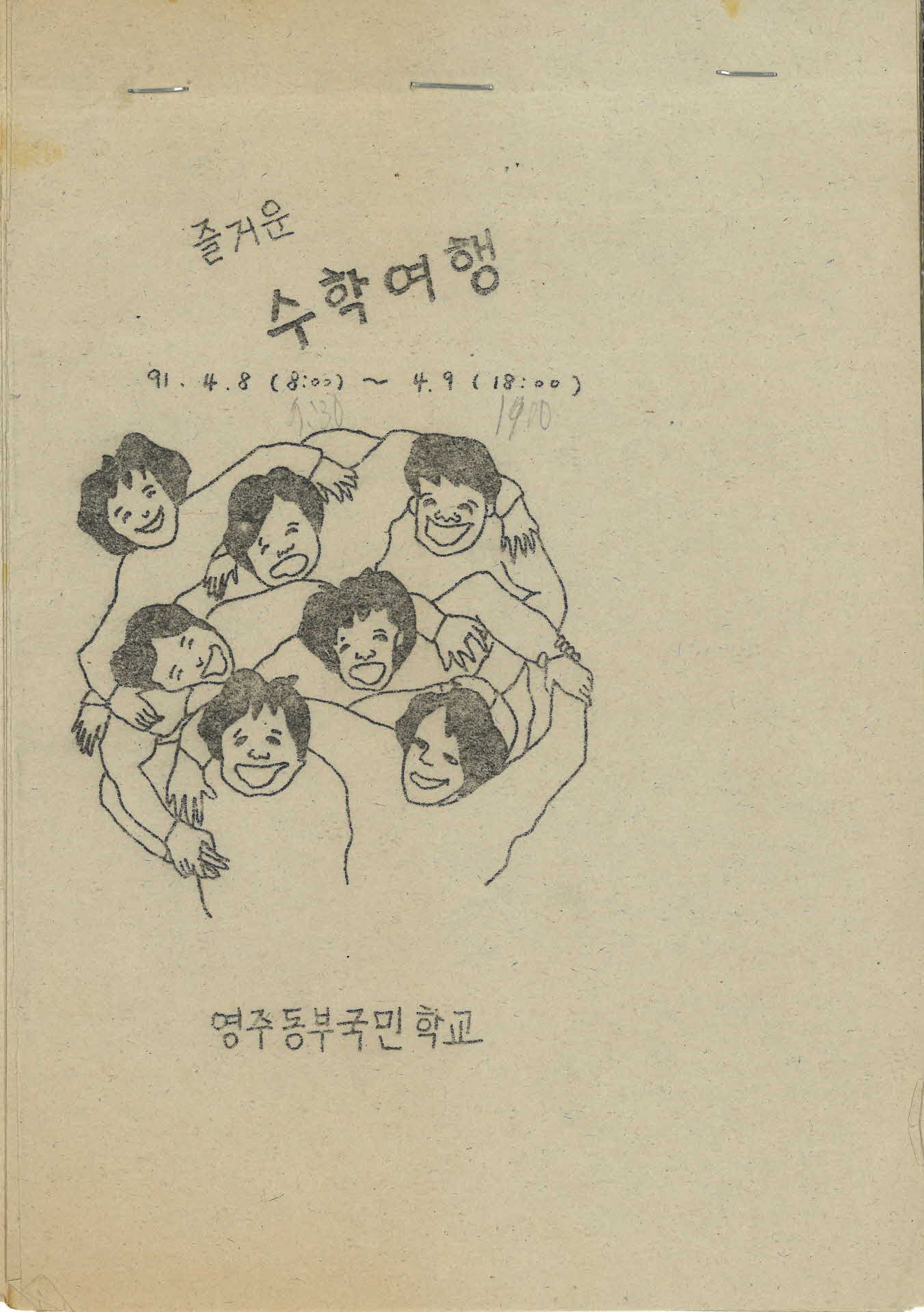 동부국민학교 수학여행 안내서