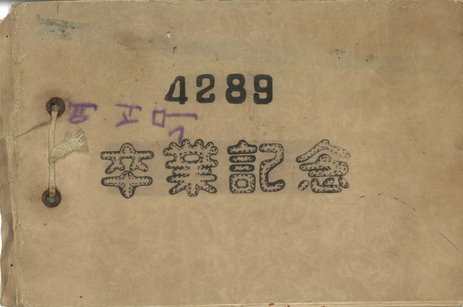 영주중부국민학교 졸업기념 앨범