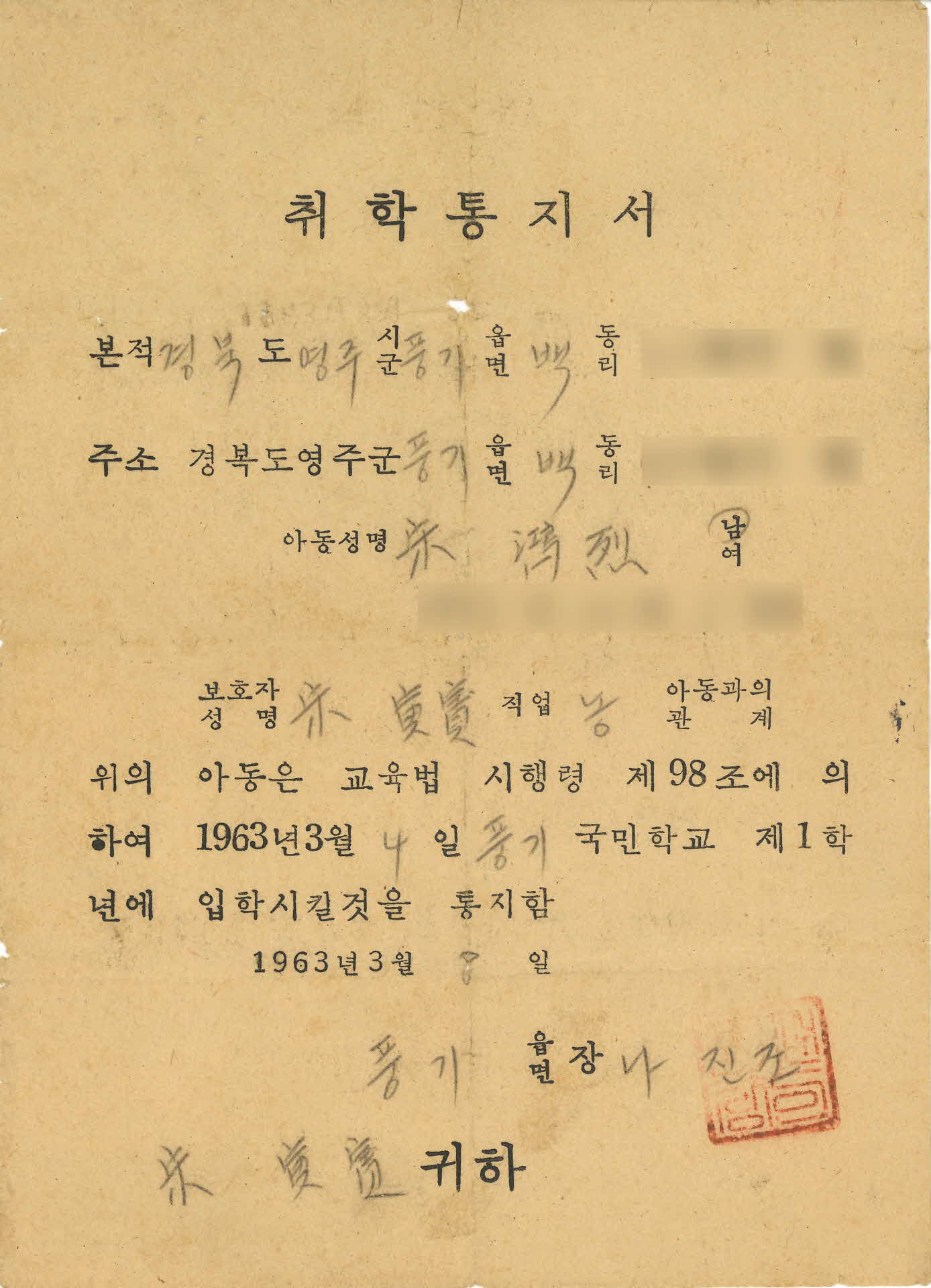 풍기국민학교 취학통지서