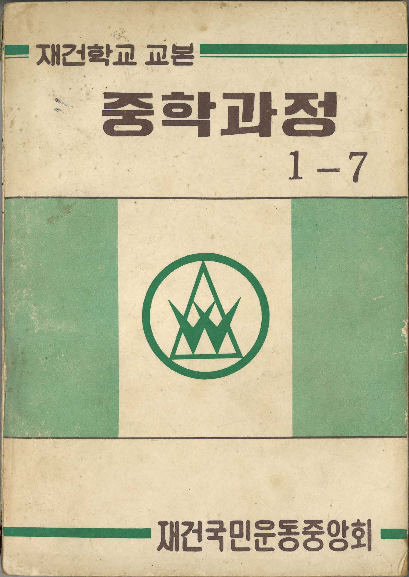 재건학교 교본 중학과정 1-7