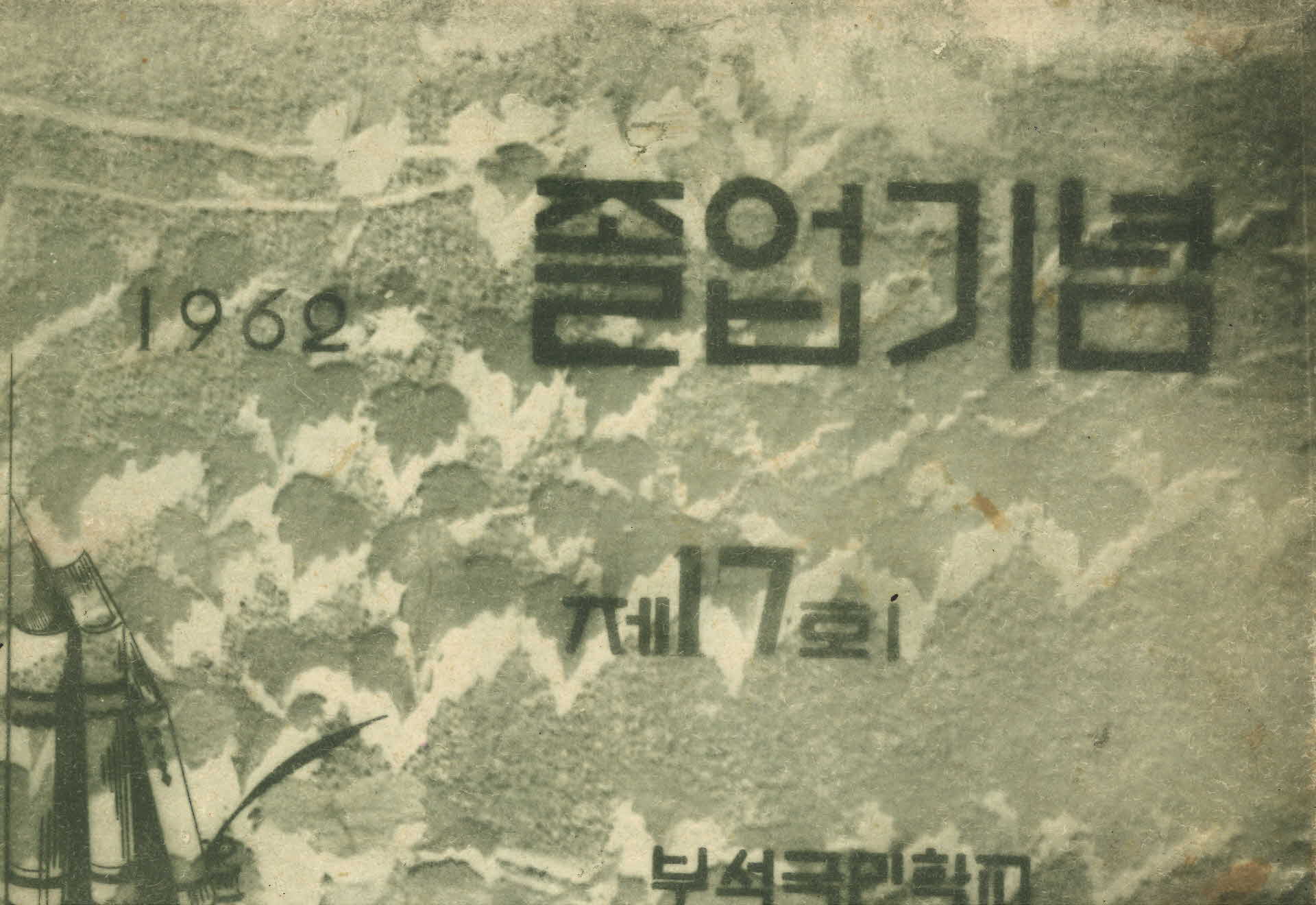부석국민학교 졸업기념 앨범