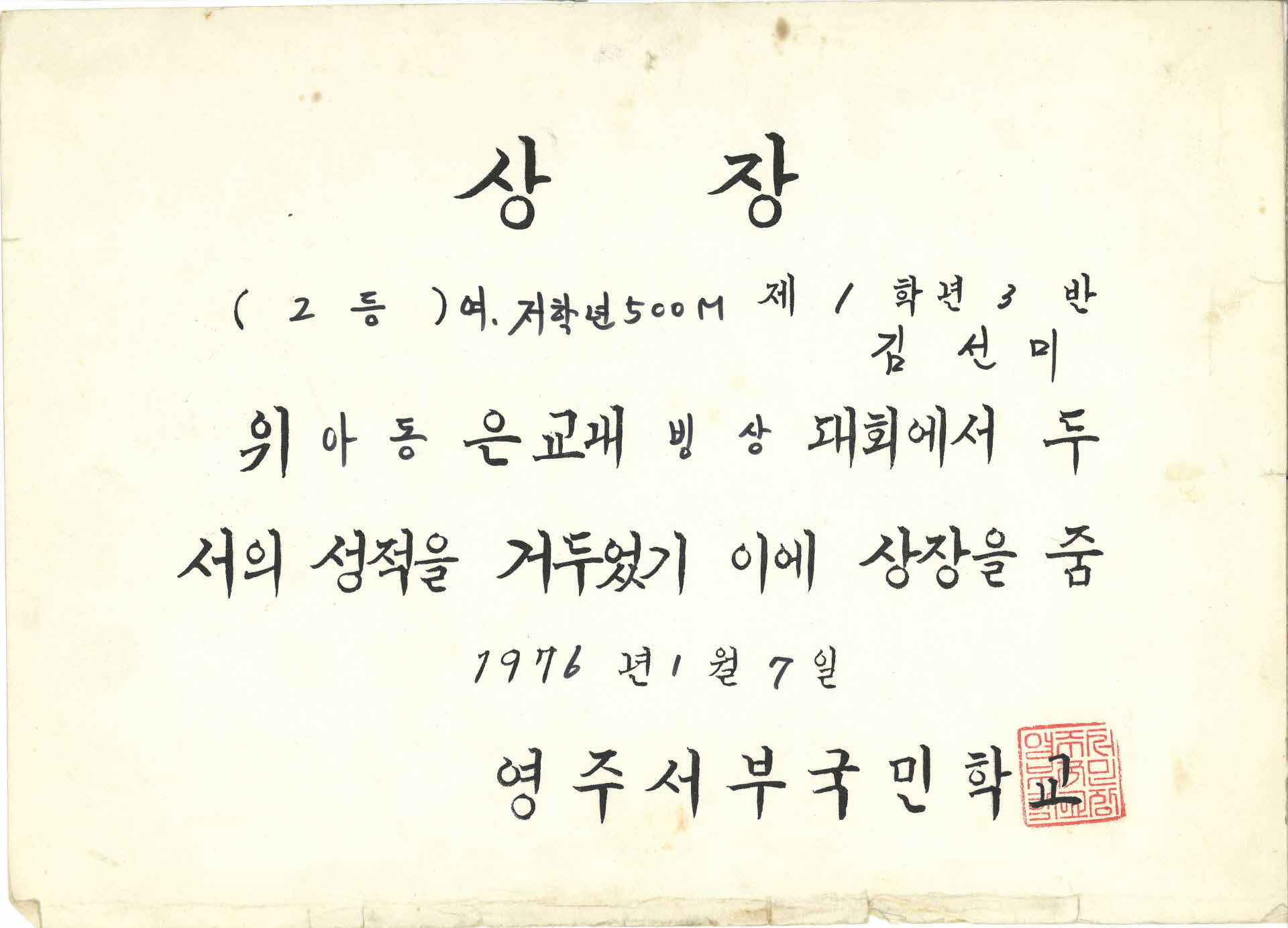 김선미 빙상대회 상장(賞狀)