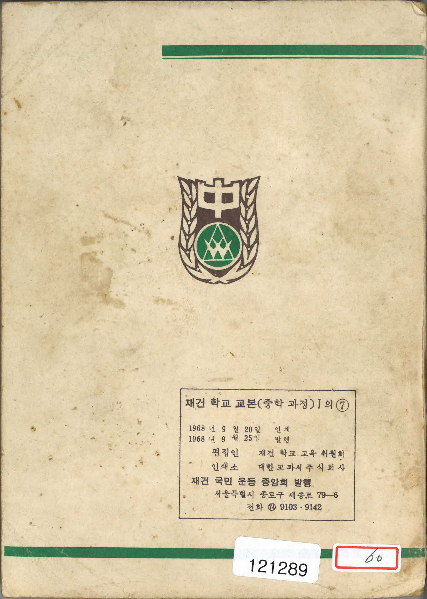 재건학교 교본 중학과정 1-7