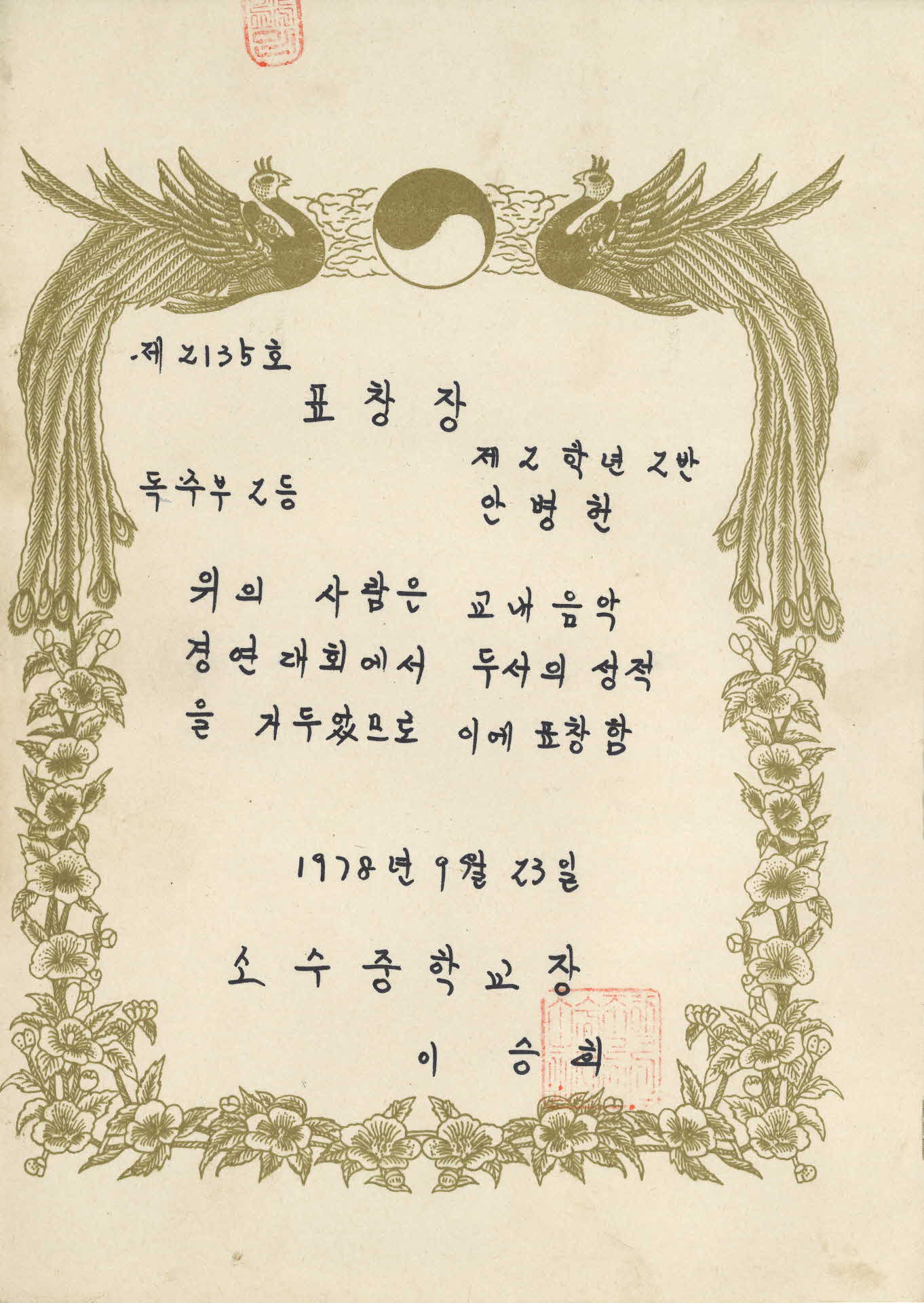 소수중학교 교내음악경연대회에서 독주부 2등 표창장