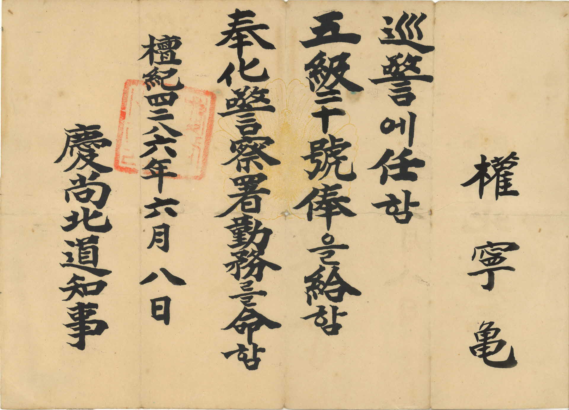 권영구 임명장(任命狀)