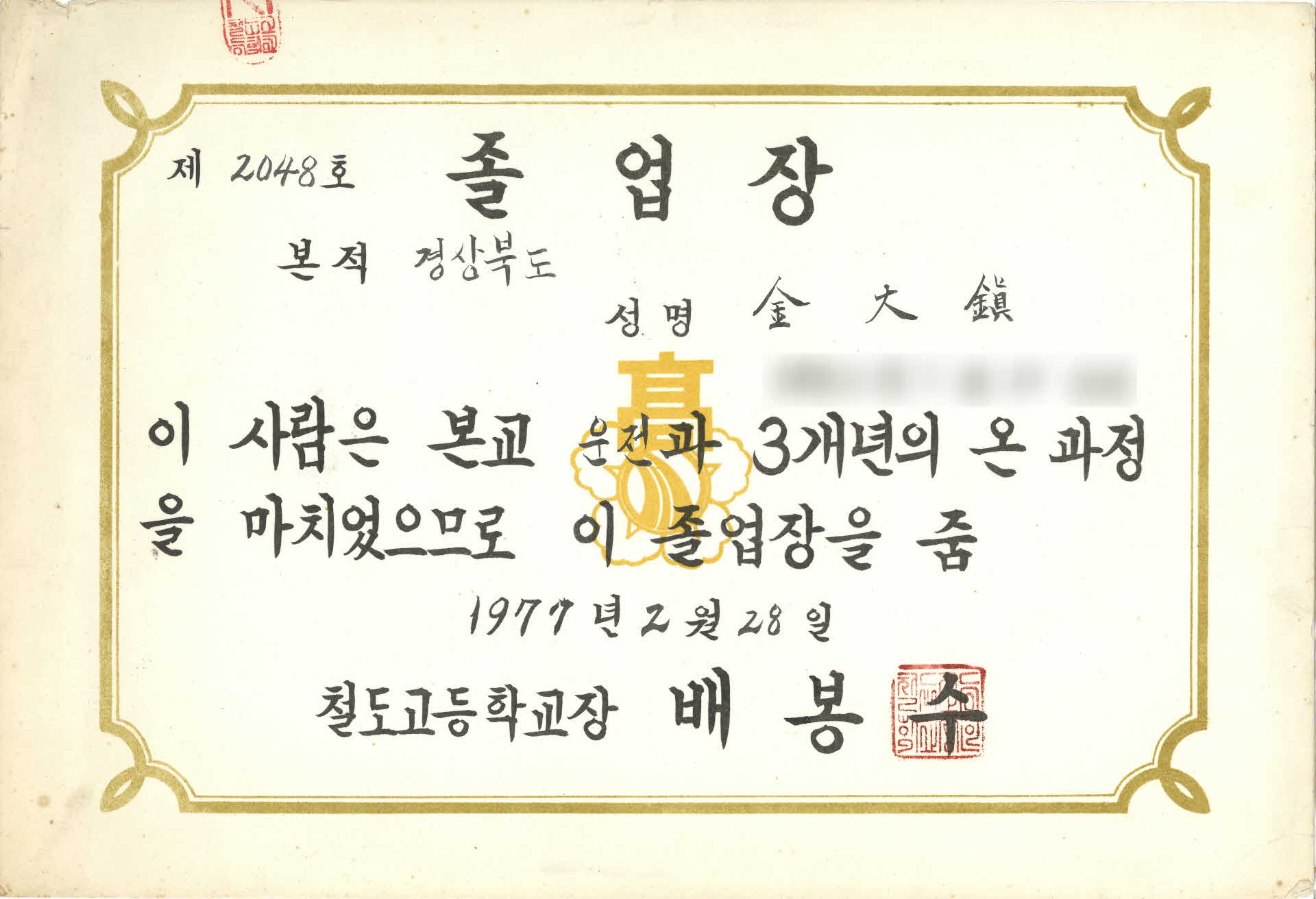 철도고등학교 김대진 졸업장(卒業狀)