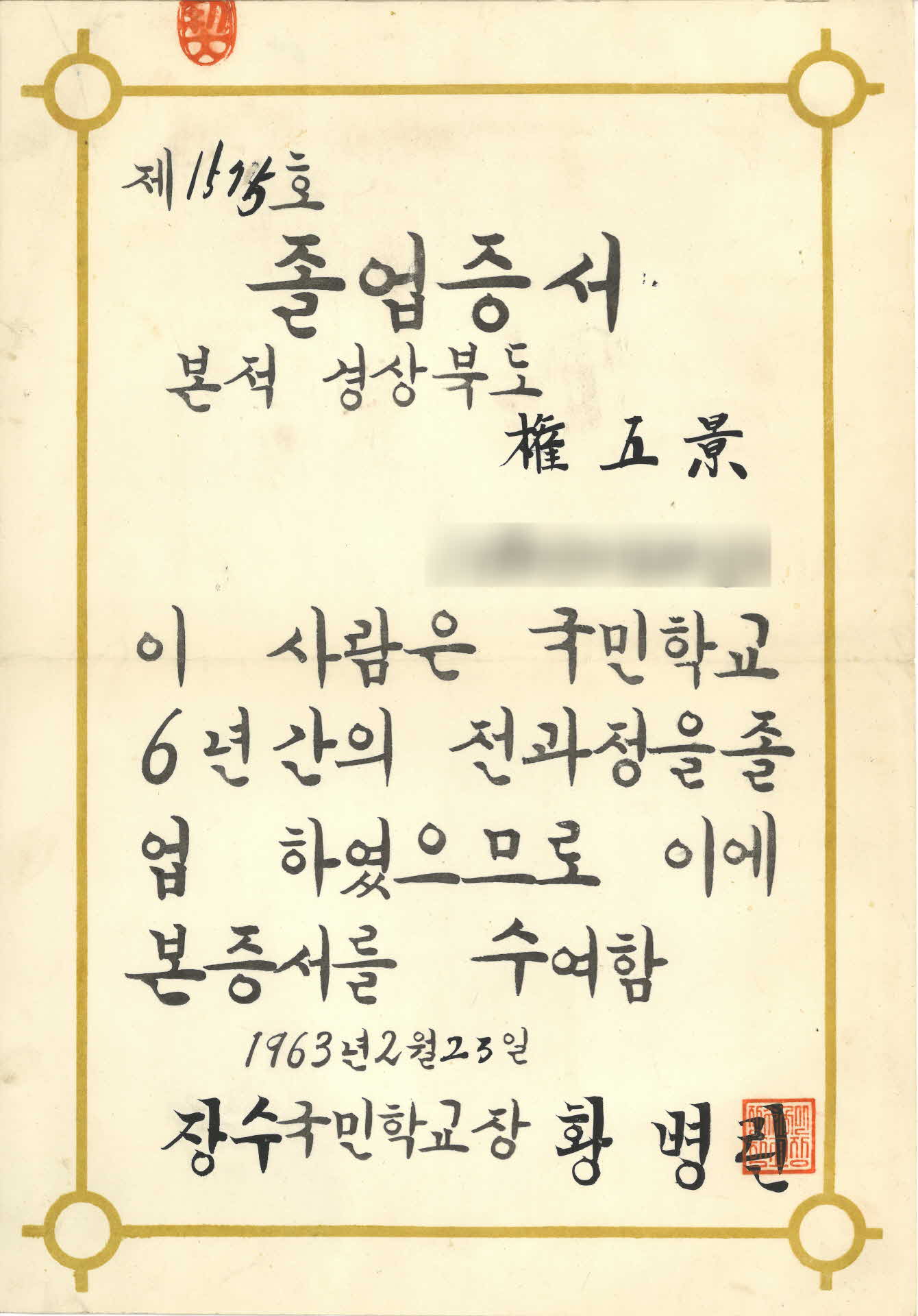 장수국민학교 권오경 졸업증서