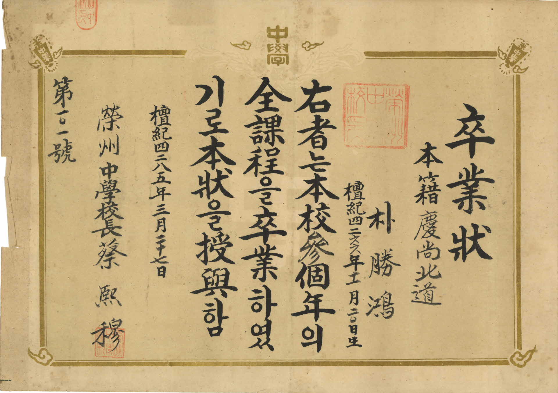 영주중학교 박승홍 졸업장