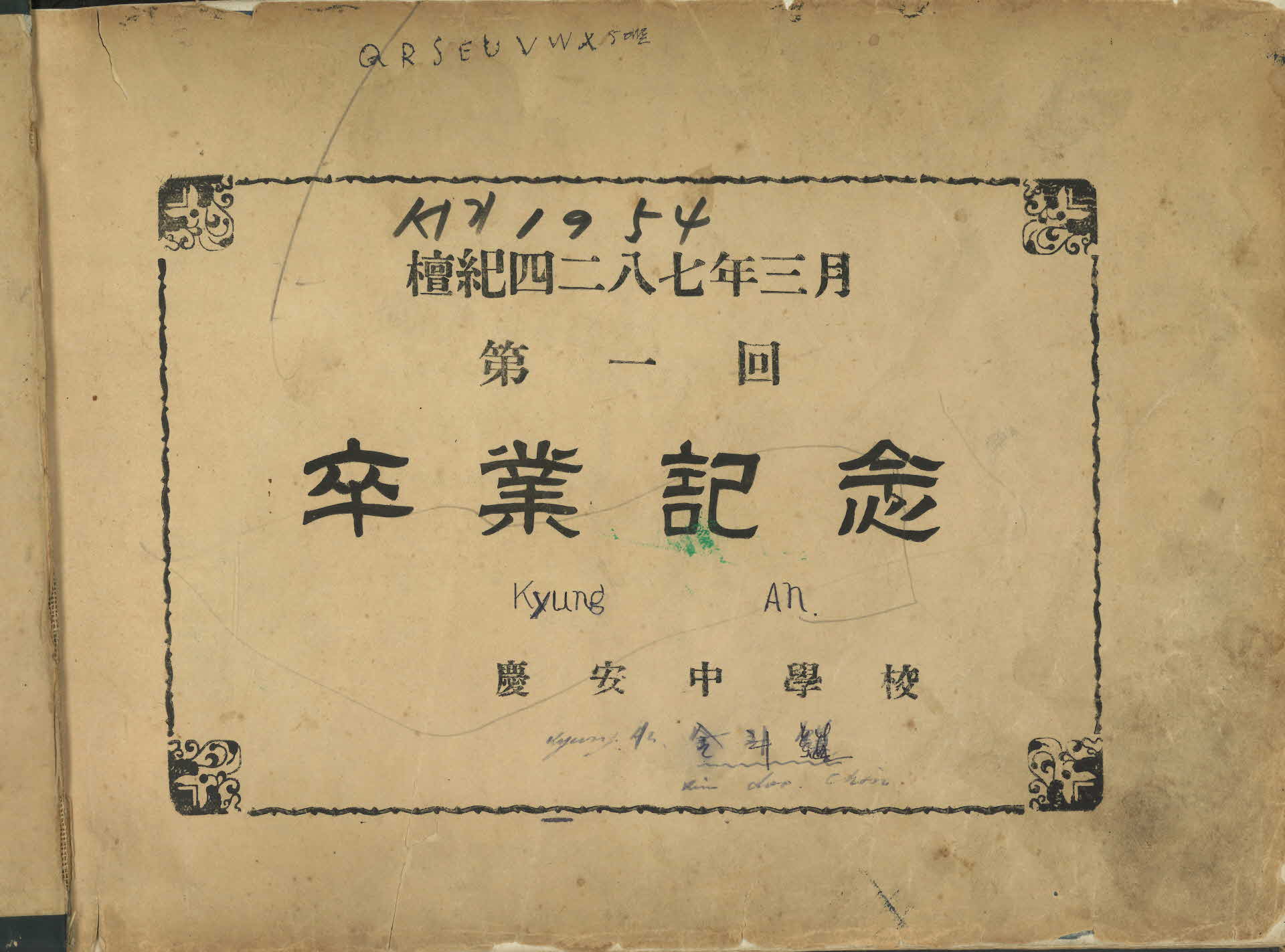 1954년 경안중학교 졸업앨범