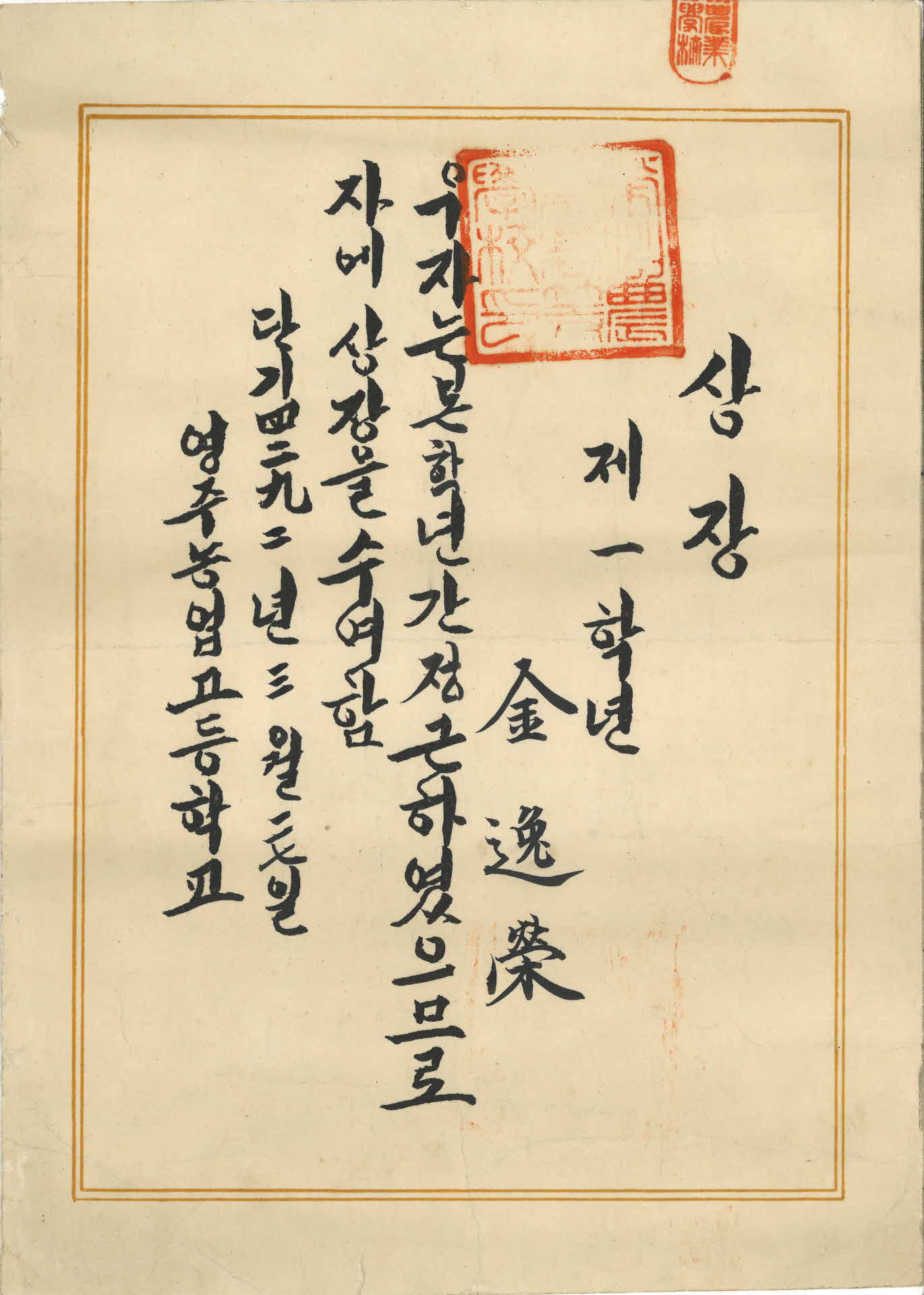 영주농업고등학교 김일영 정근상장(賞狀)