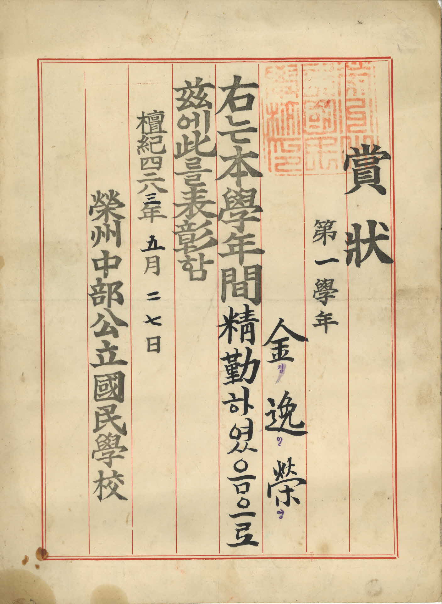 중부국민학교 1년 개근 김일영 상장