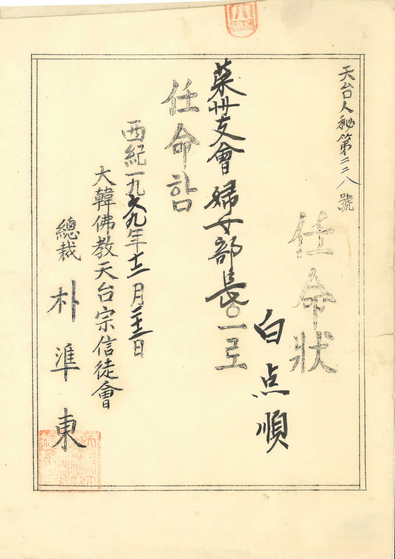 대한불교 천태종 신도회 임명장