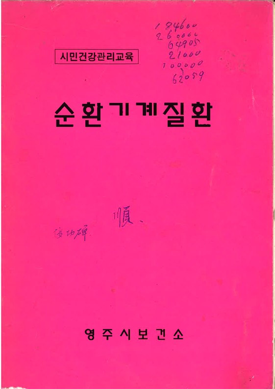 영주시보건소 책자 (순환기계질환)