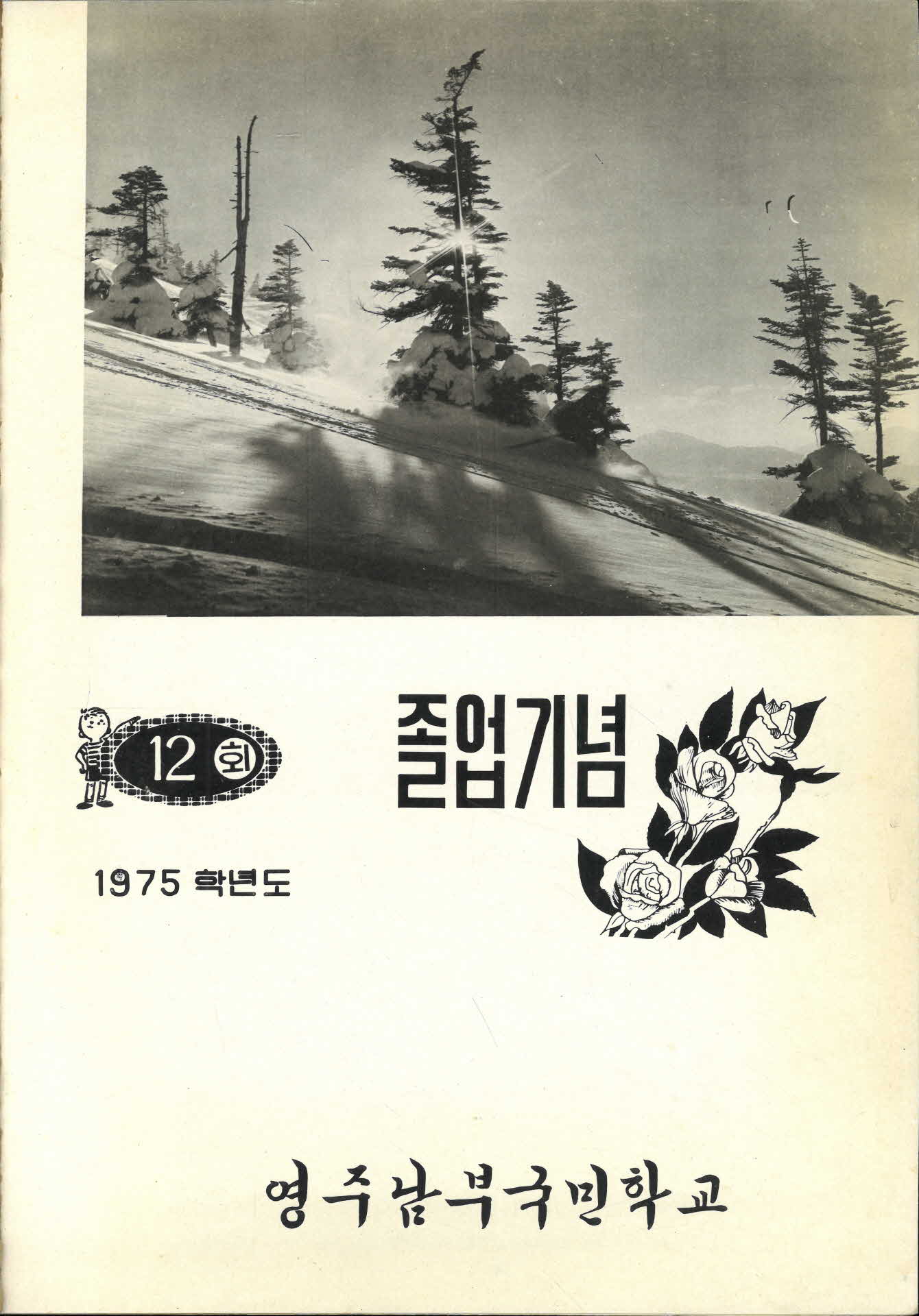 영주남부국민학교 제12회 졸업기념 사진첩