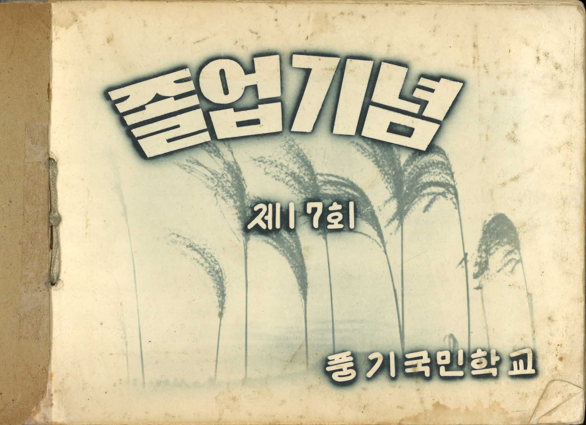 영주풍기국민학교 제17회 졸업기념