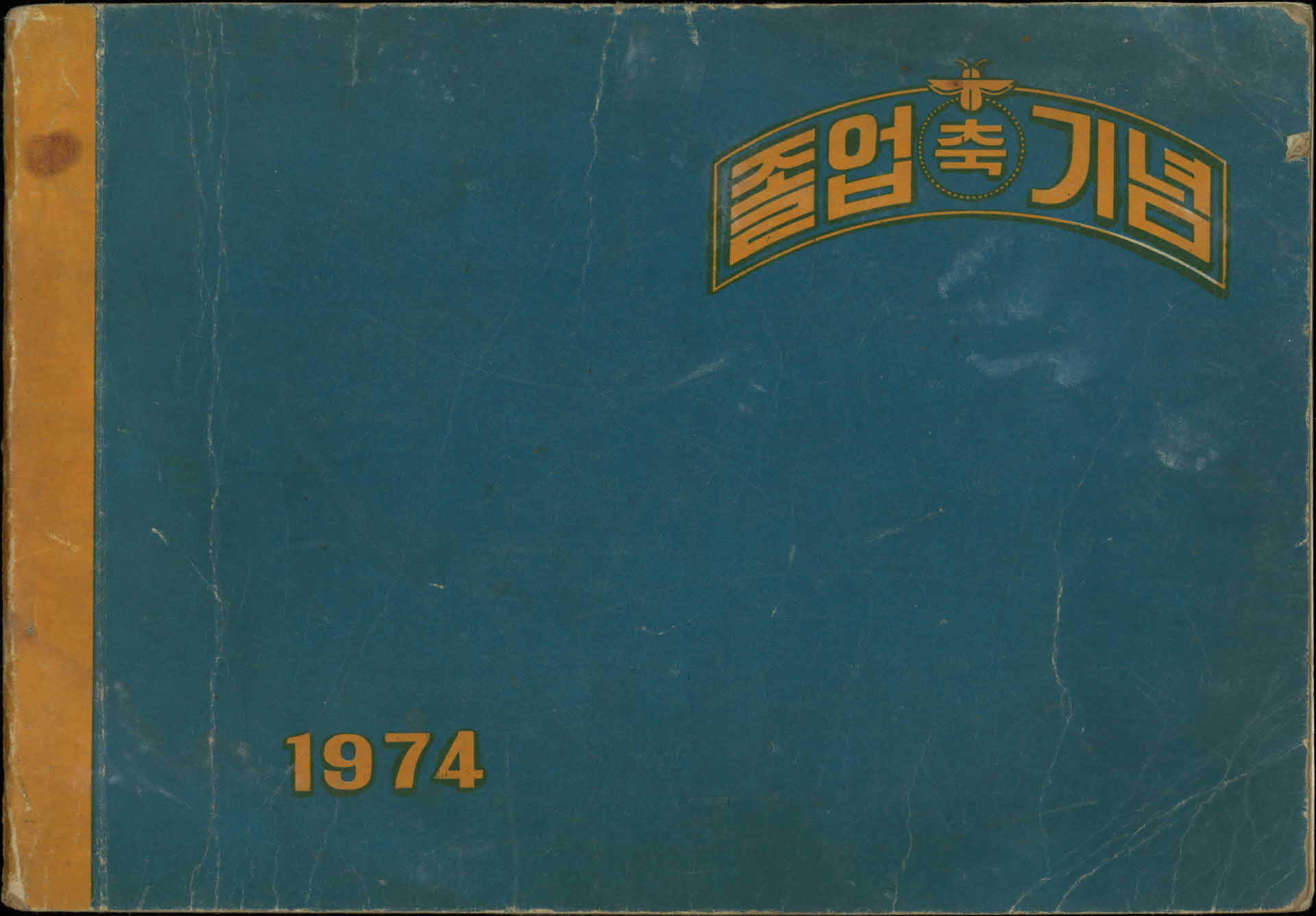 영주동부국민학교 제29회 졸업기념