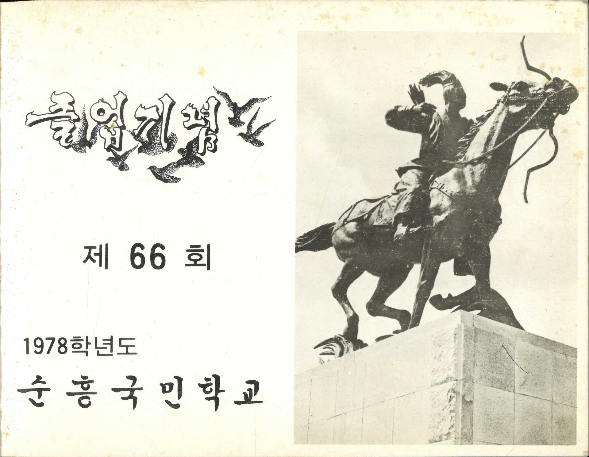 순흥국민학교 제66회 졸업기념