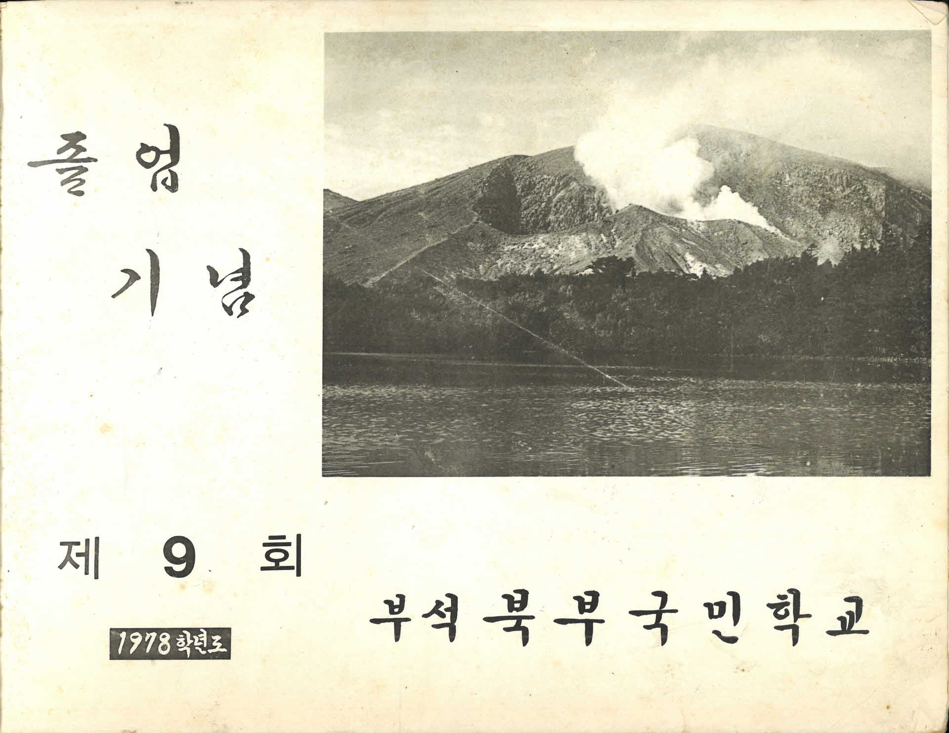 부석북부국민학교 제9회 졸업기념