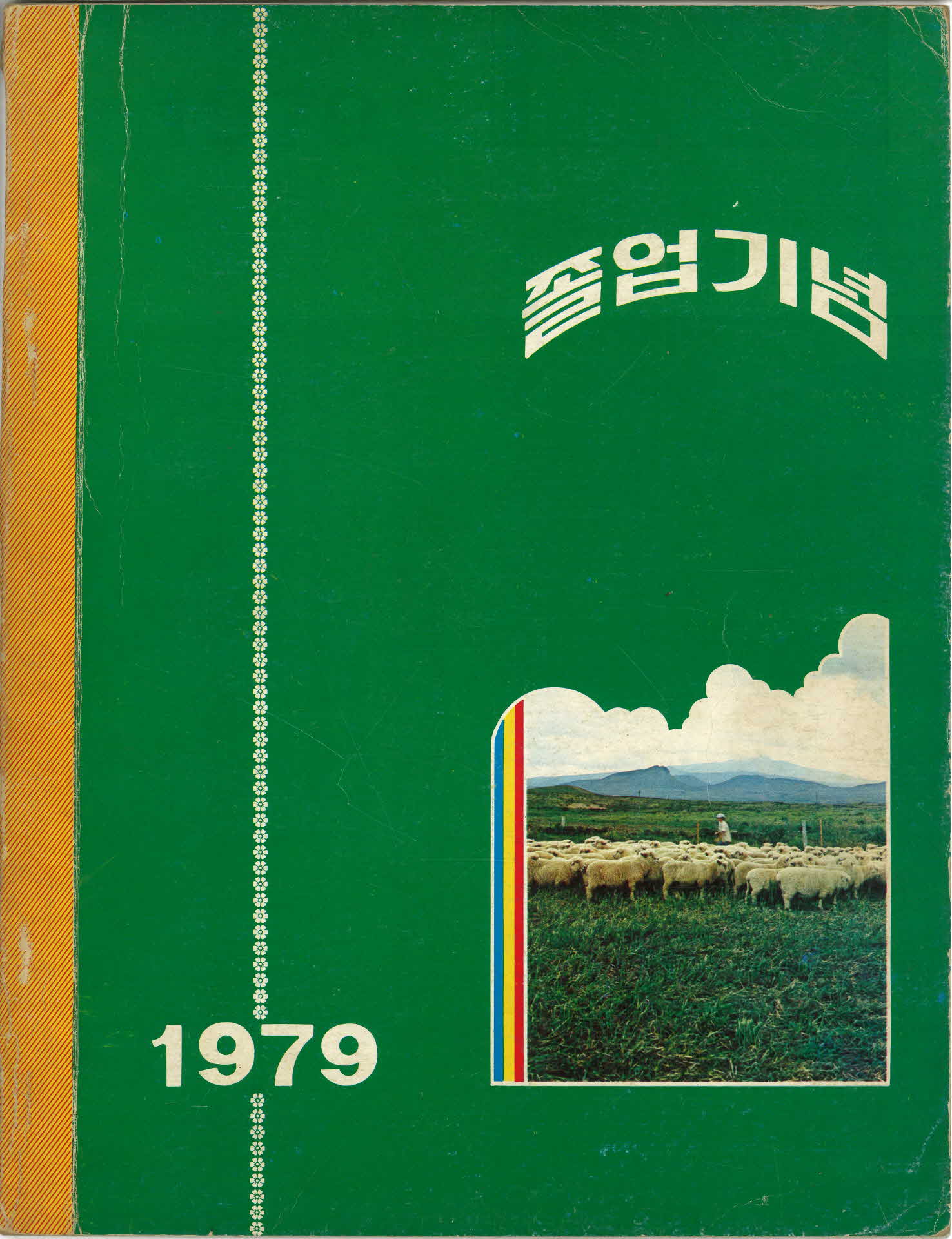 영주동부국민학교 제34회 졸업기념