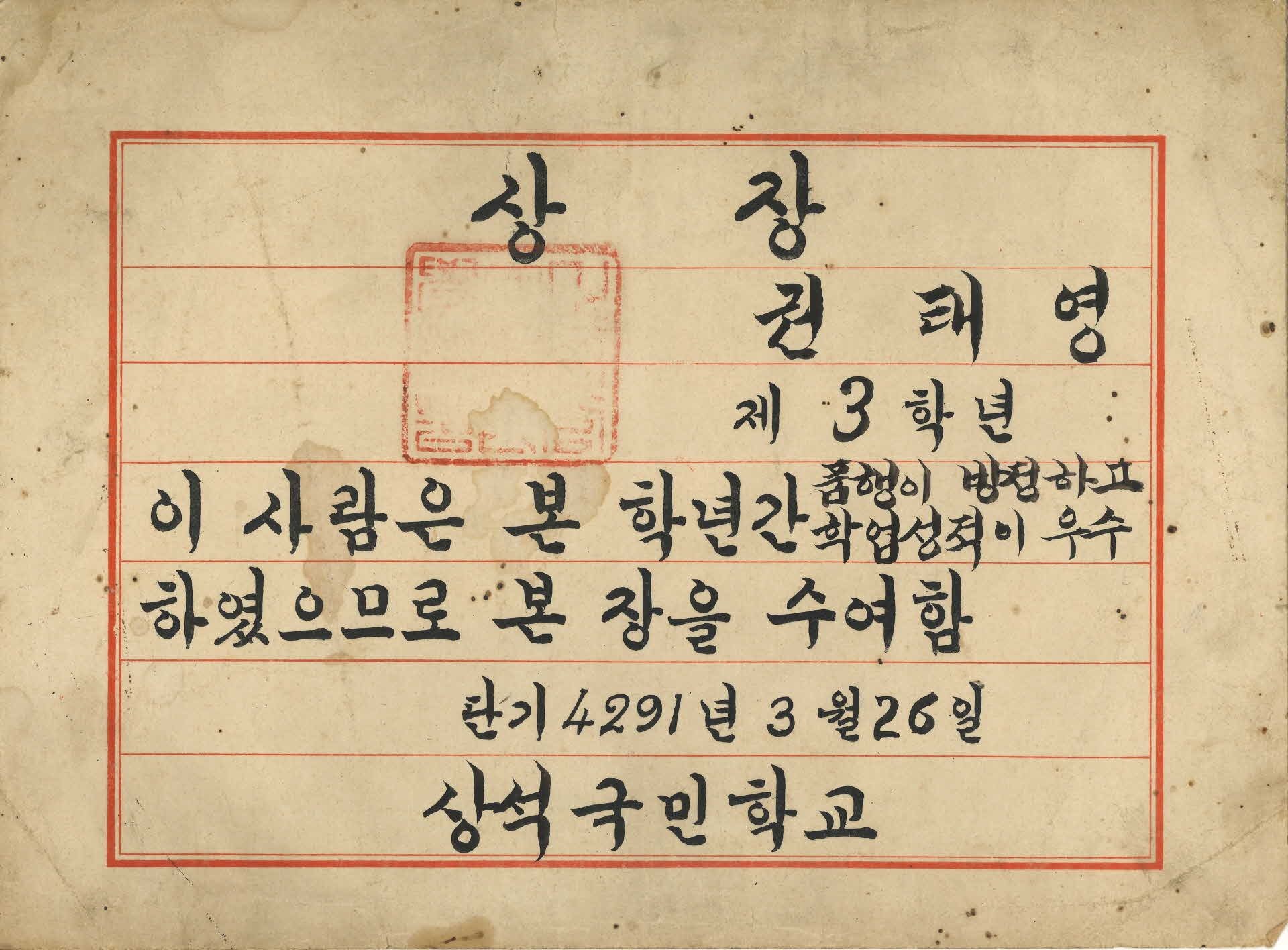 1957년 상석국민학교 성적 우수 상장