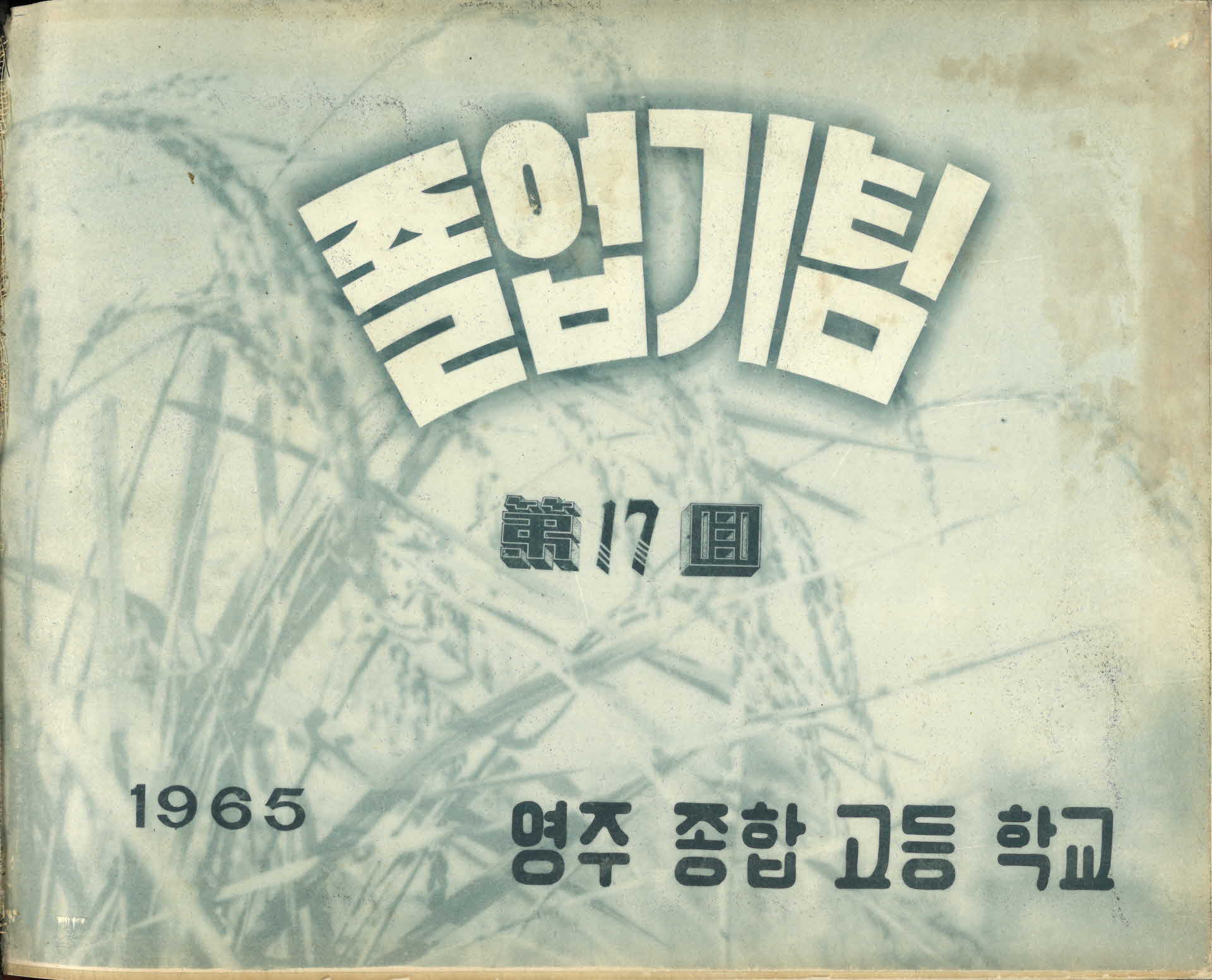 영주종합고등학교 제17회 졸업앨범