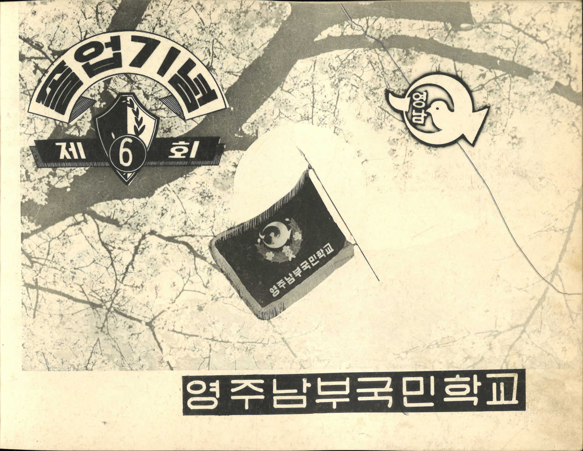 영주남부국민학교 제6회 졸업기념 사진첩