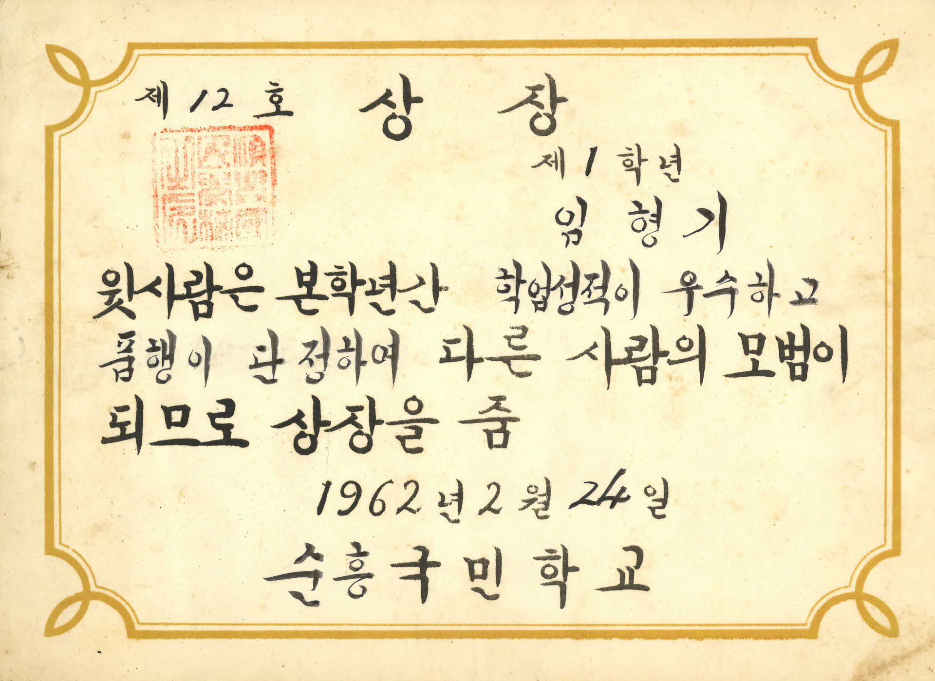 1962년 순흥국민학교 성적 우수 상장