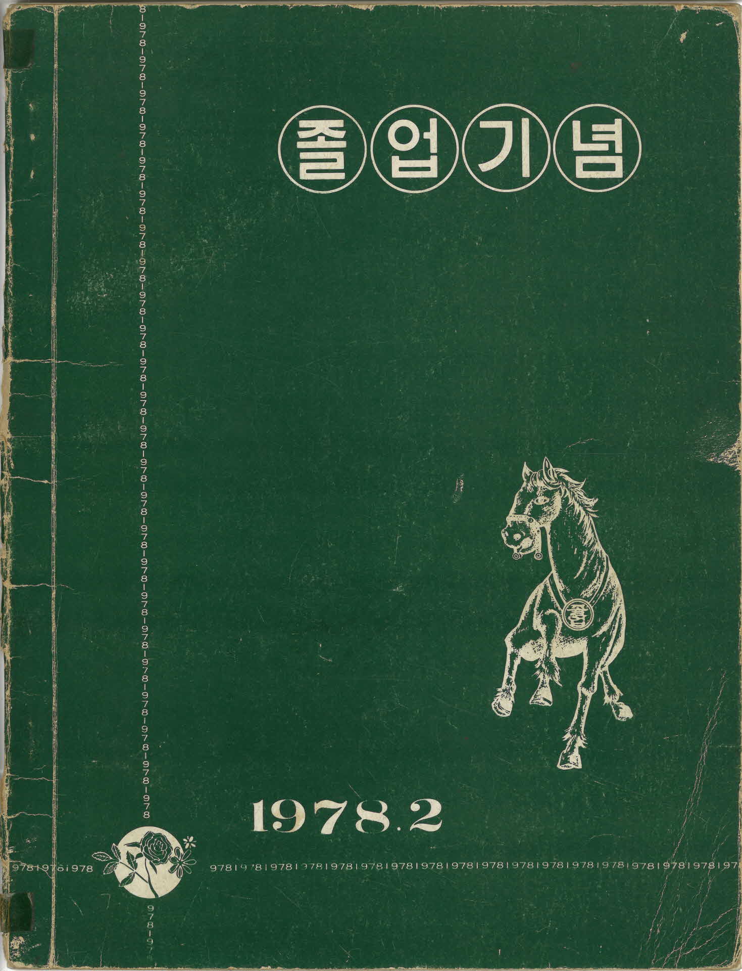 영주남부국민학교 제14회 졸업기념 사진첩