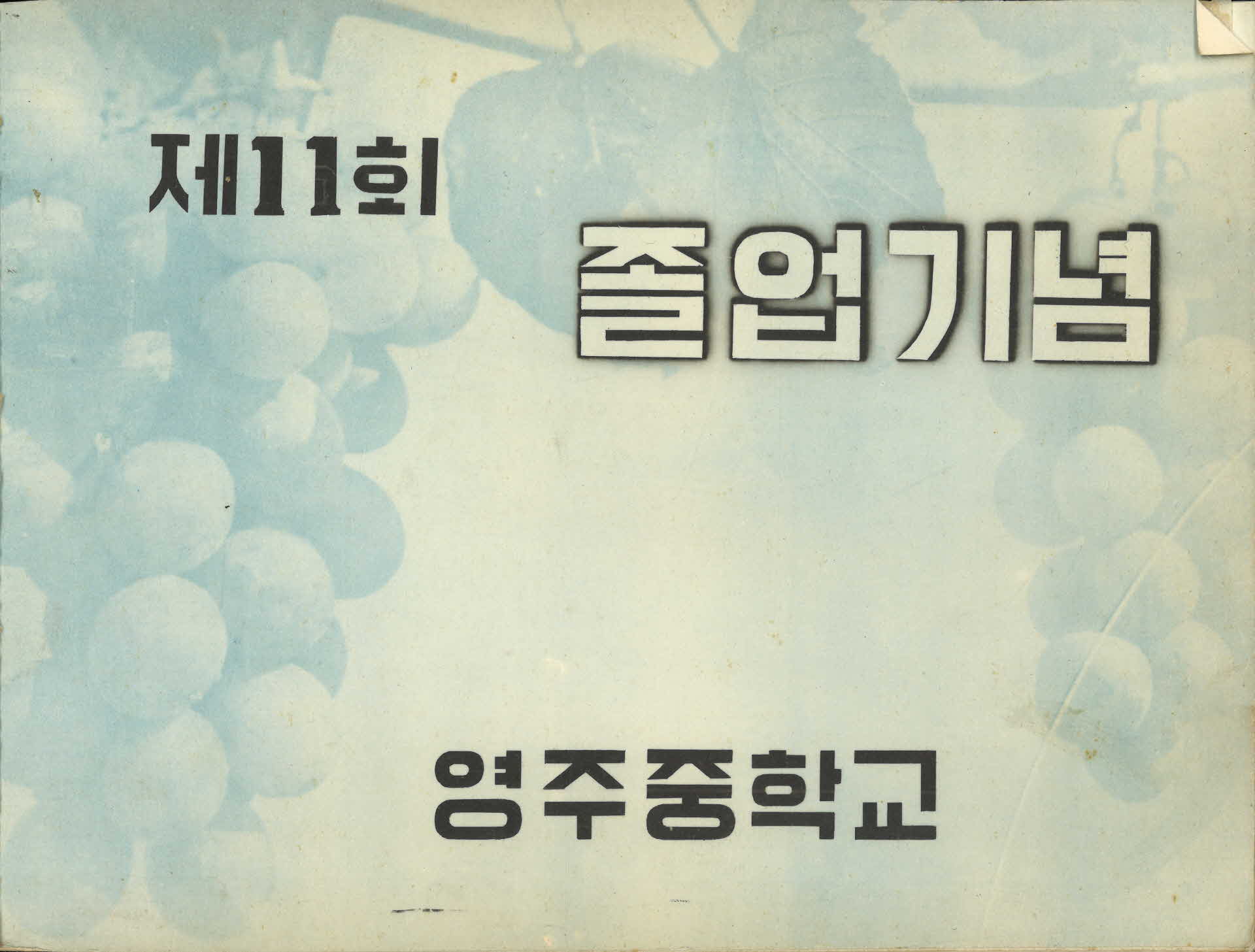 영주중학교 제11회 졸업기념