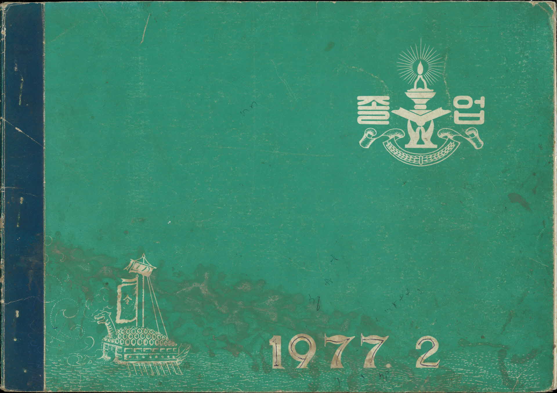 순흥국민학교 제64회 졸업기념