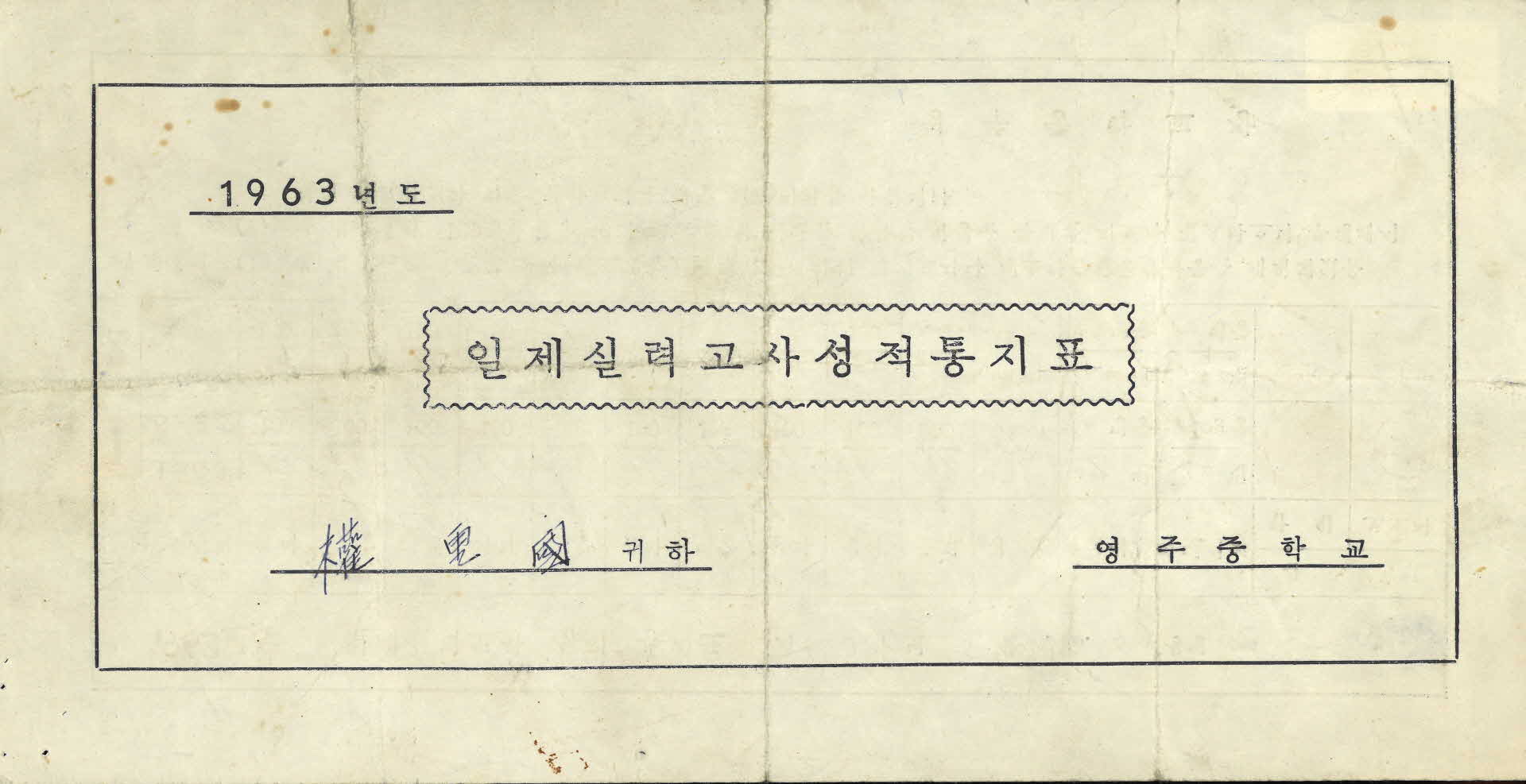 일제실력고사성적통지표