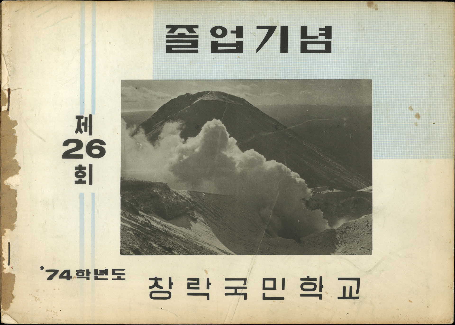 창락국민학교 제26회 졸업기념