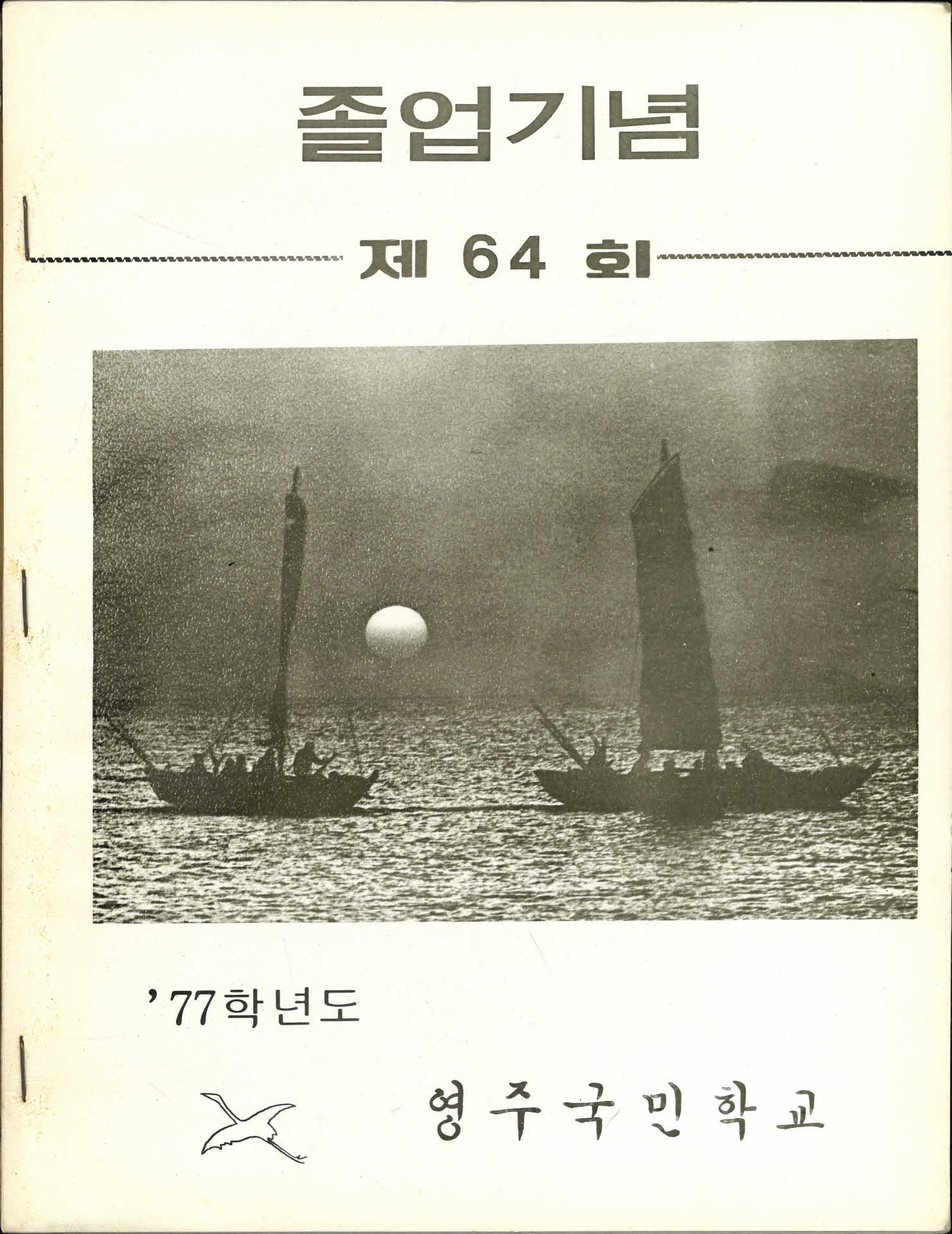 영주국민학교 제64회 졸업기념