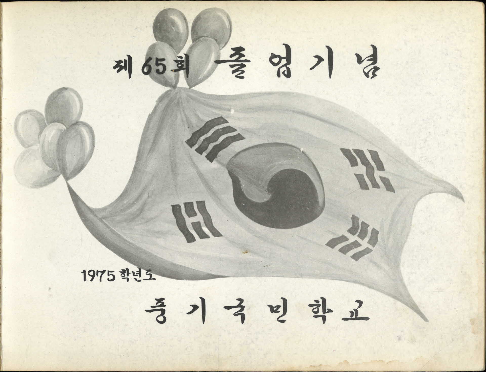 풍기국민학교 제65회 졸업기념