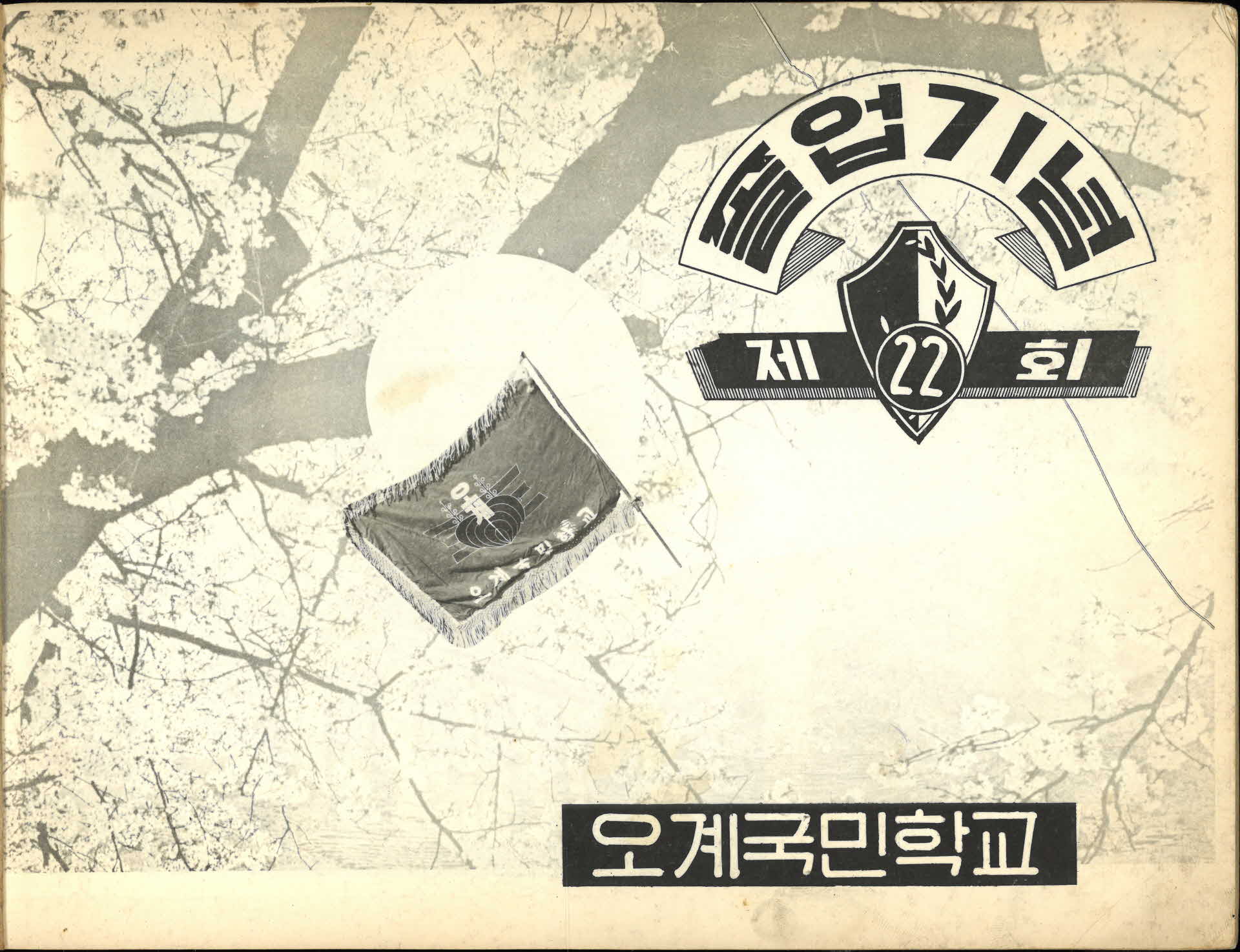 오계국민학교 제22회 졸업기념