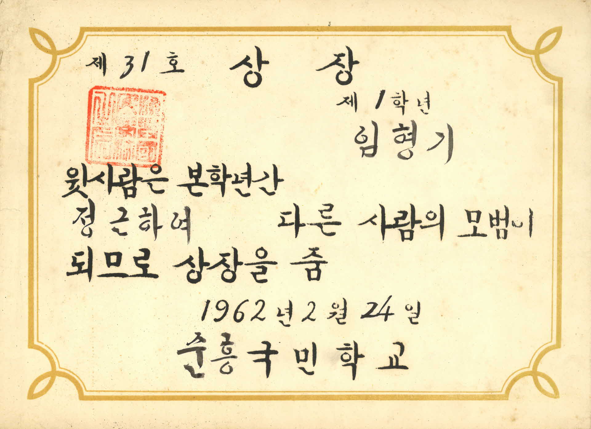 1962년 순흥국민학교 정근 상장