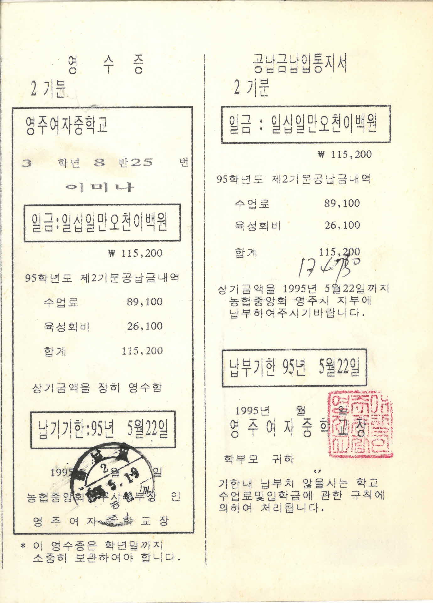 영주여중 공납금납입통지서 및 영수증