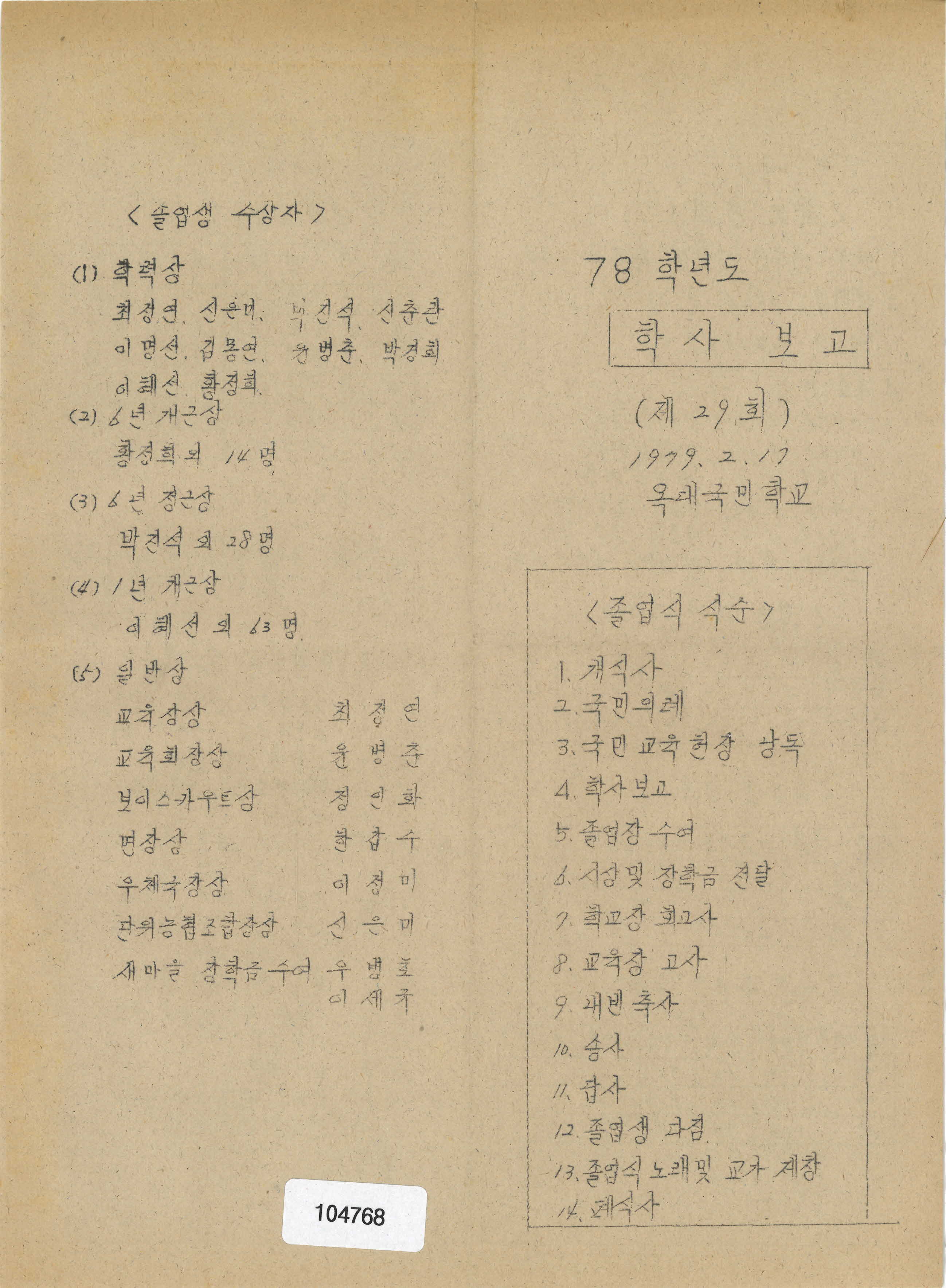 1978학년도 옥대국민학교 학사보고