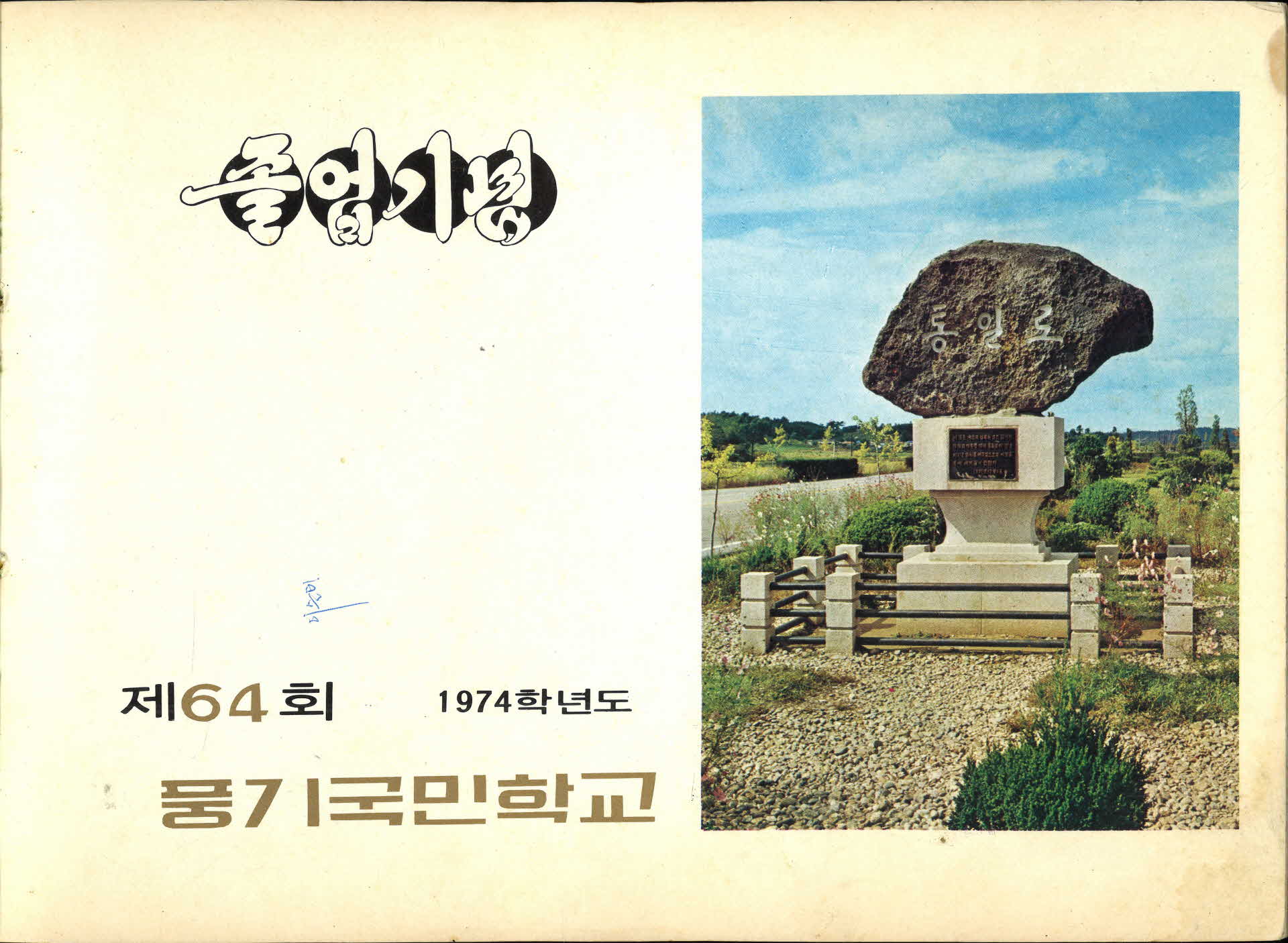 풍기국민학교 제64회 졸업기념