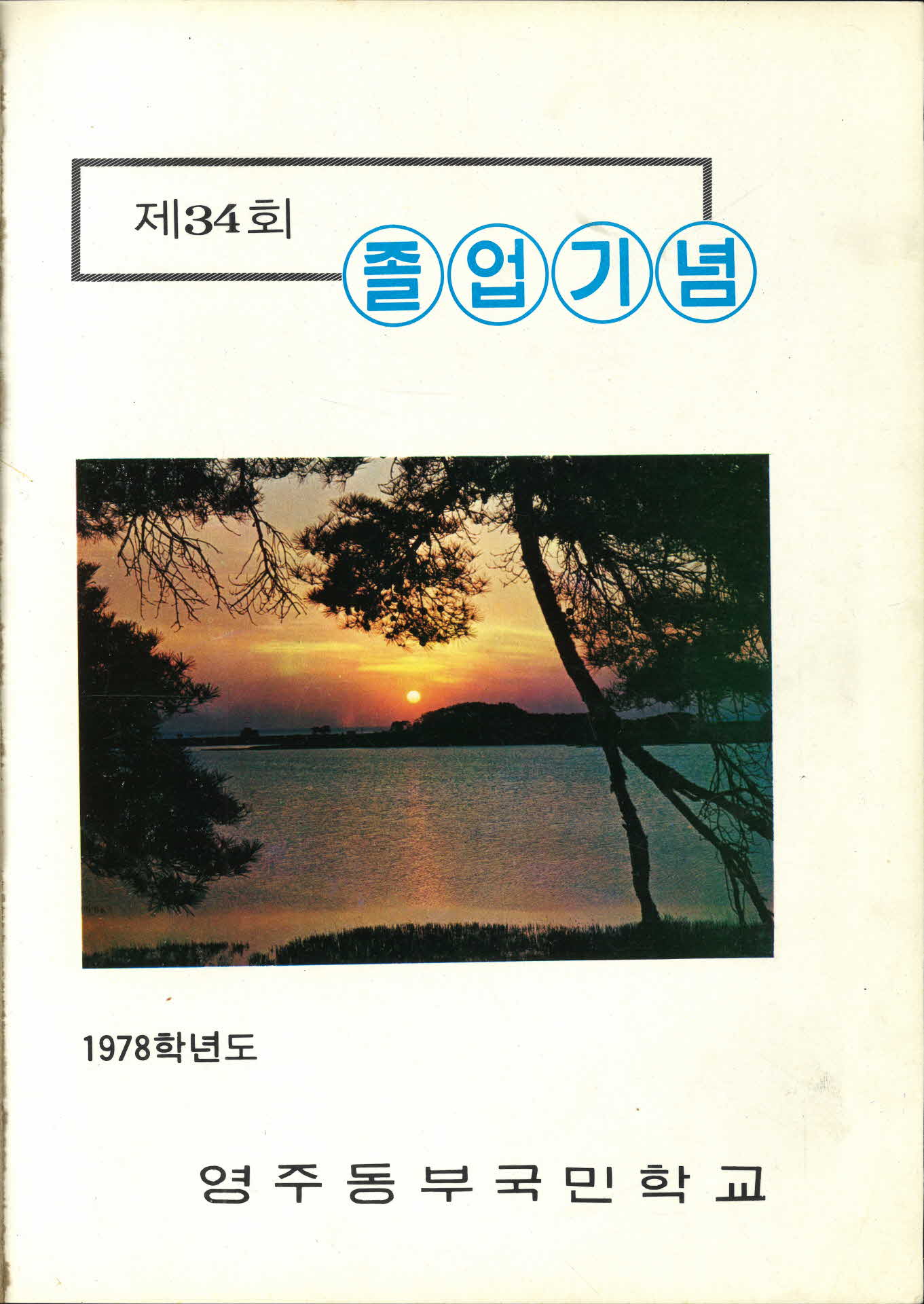 영주동부국민학교 제34회 졸업기념